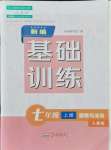 2021年新編基礎(chǔ)訓(xùn)練黃山書社七年級(jí)道德與法治上冊(cè)人教版