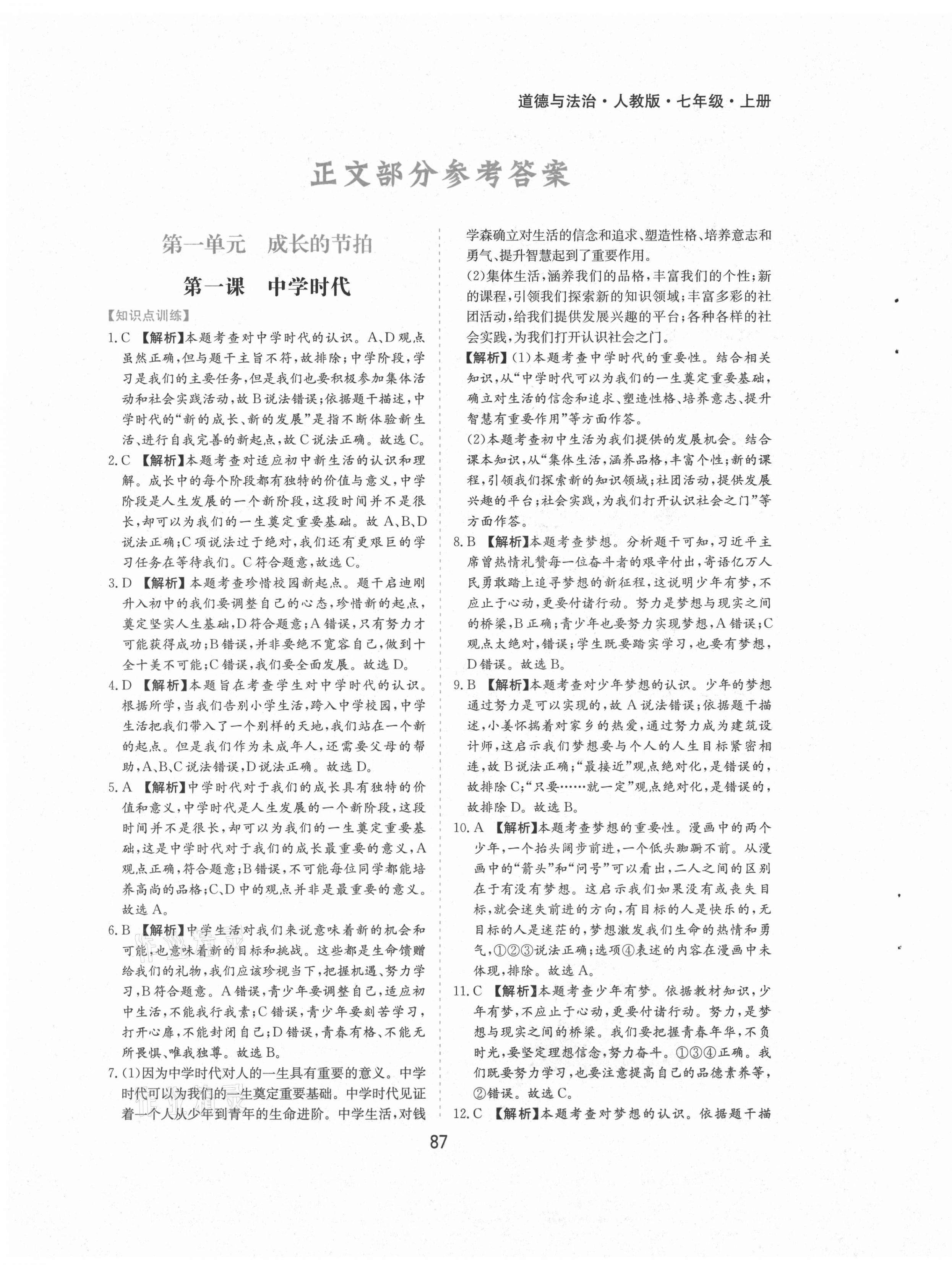 2021年新編基礎(chǔ)訓(xùn)練黃山書社七年級道德與法治上冊人教版 第1頁