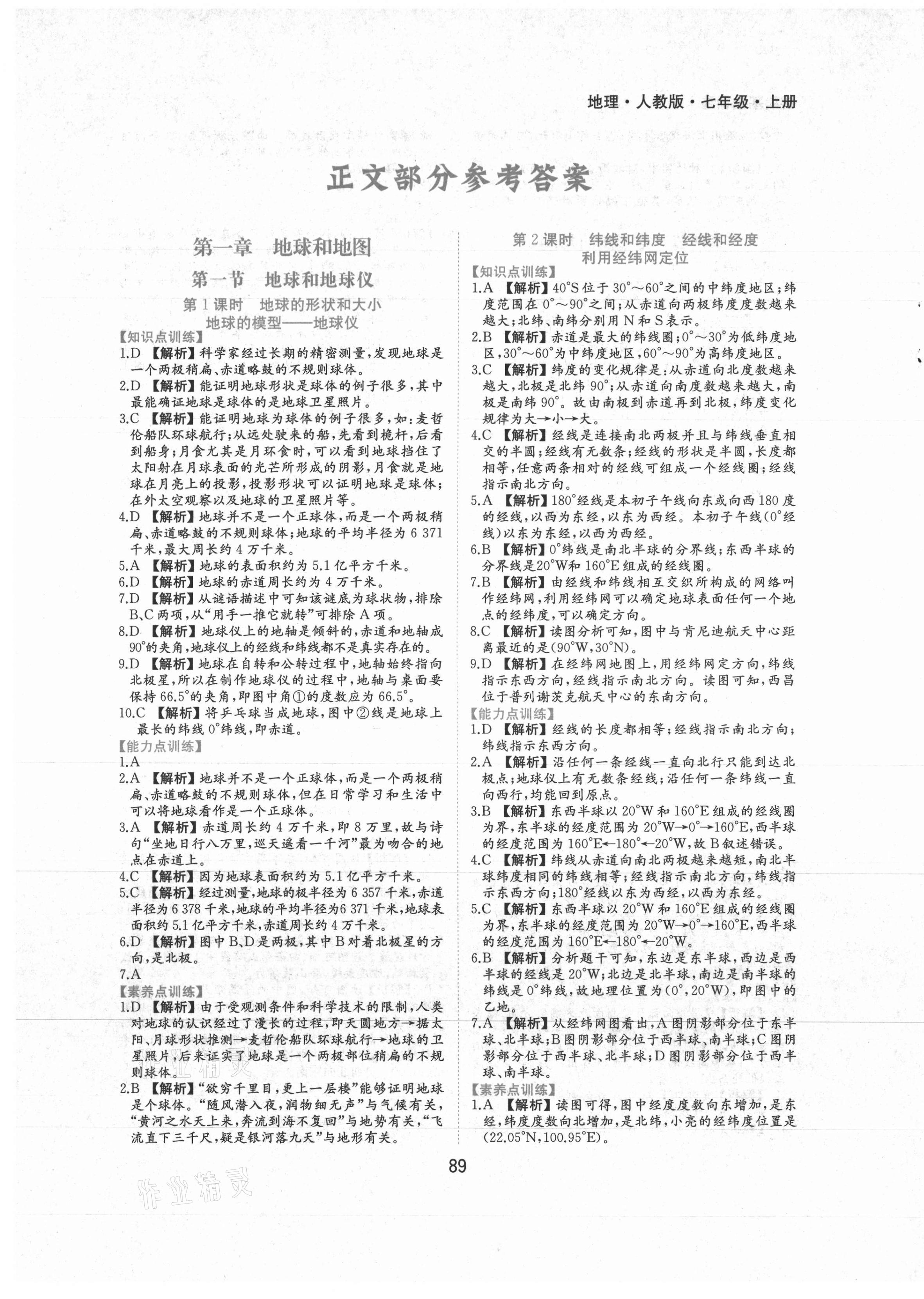 2021年新編基礎(chǔ)訓(xùn)練七年級地理上冊人教版黃山書社 第1頁