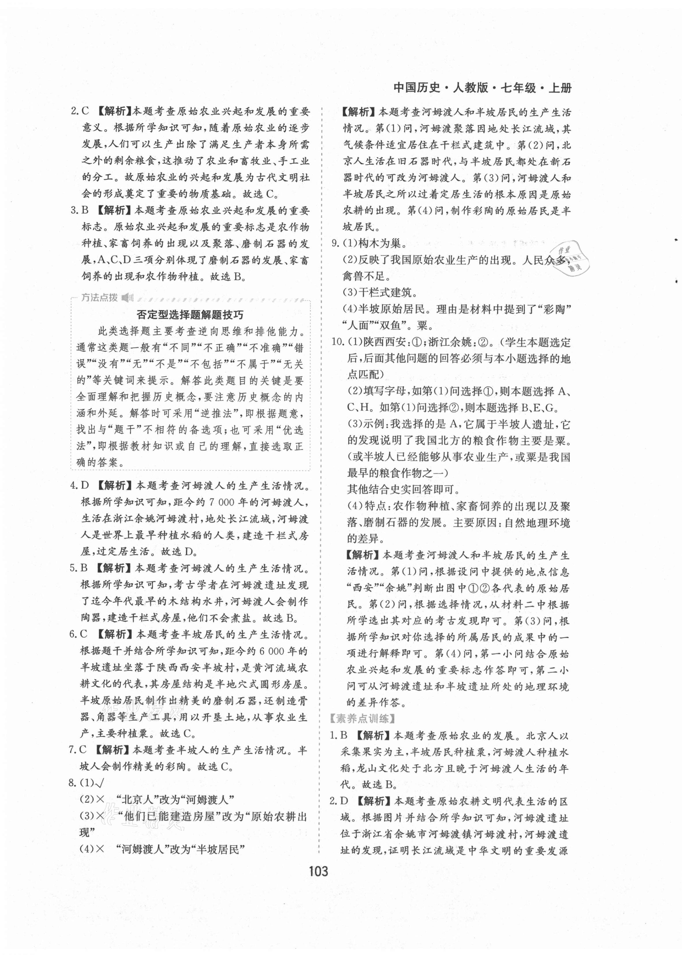 2021年新編基礎(chǔ)訓(xùn)練七年級(jí)中國(guó)歷史上冊(cè)人教版黃山書(shū)社 第3頁(yè)