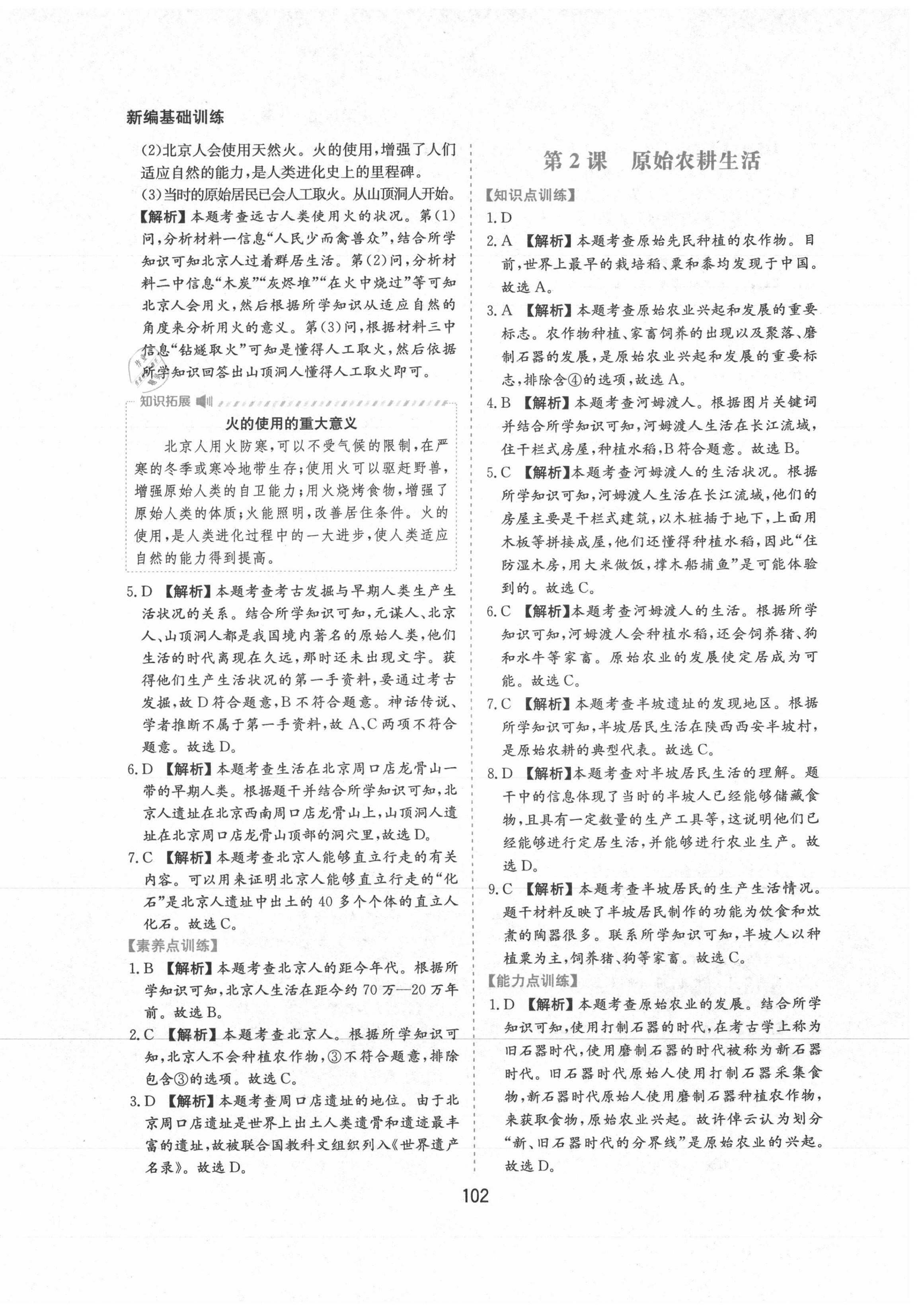 2021年新編基礎(chǔ)訓(xùn)練七年級中國歷史上冊人教版黃山書社 第2頁