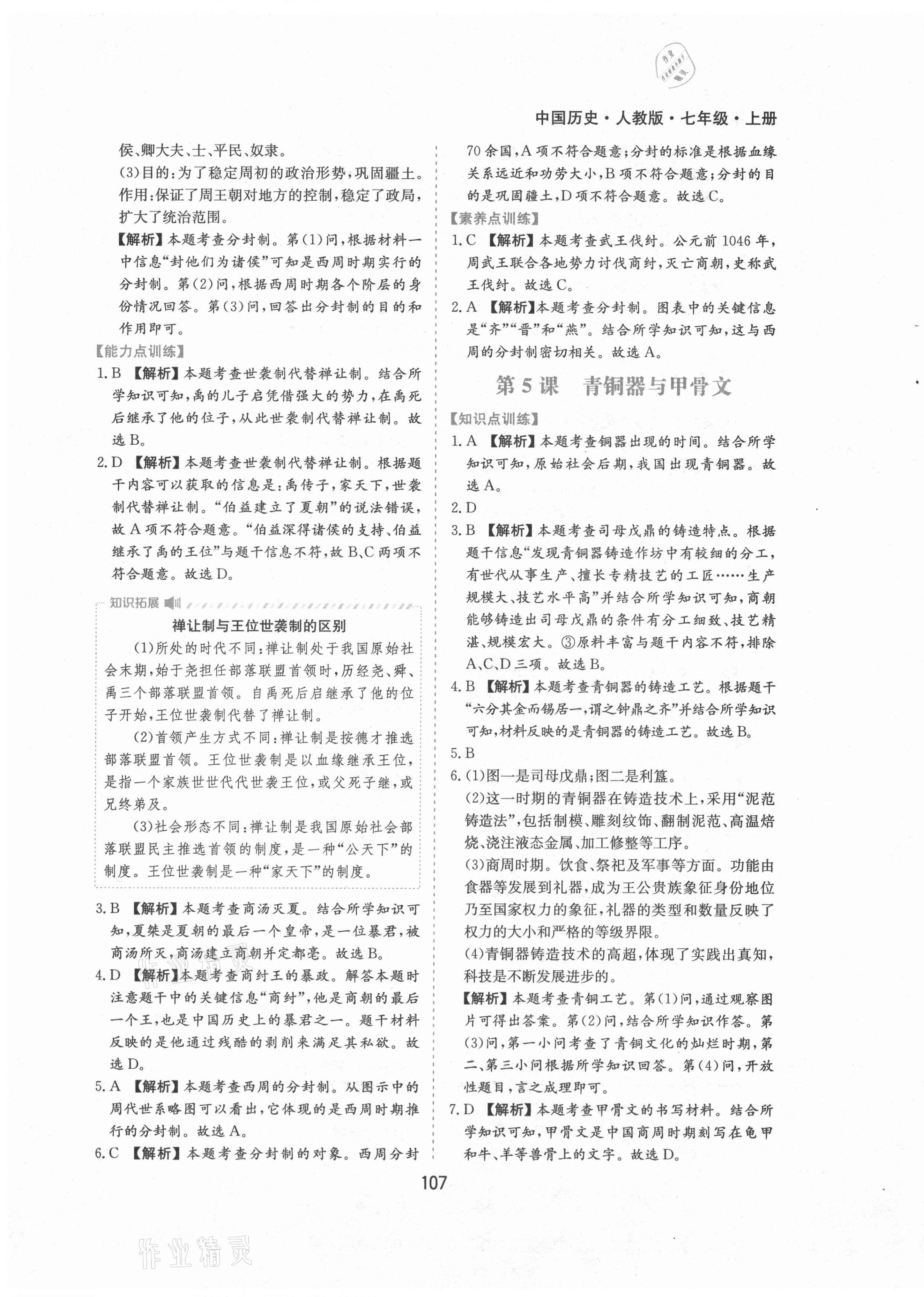 2021年新編基礎(chǔ)訓(xùn)練七年級(jí)中國歷史上冊(cè)人教版黃山書社 第7頁