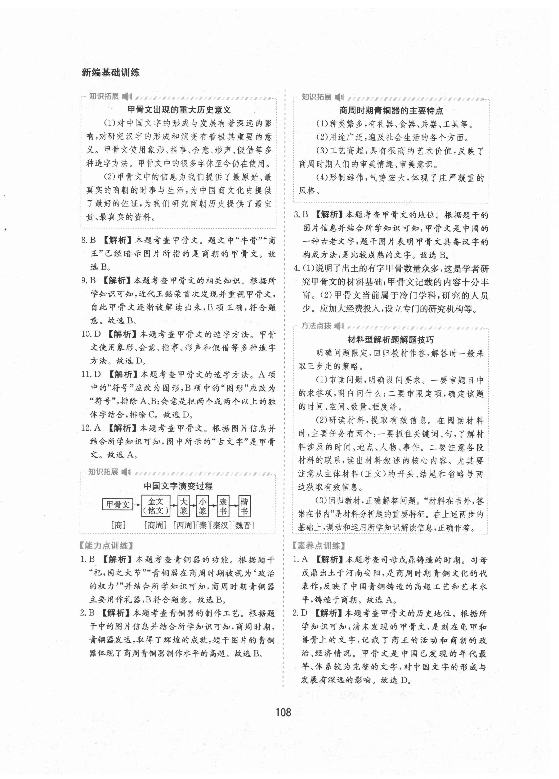 2021年新編基礎訓練七年級中國歷史上冊人教版黃山書社 第8頁