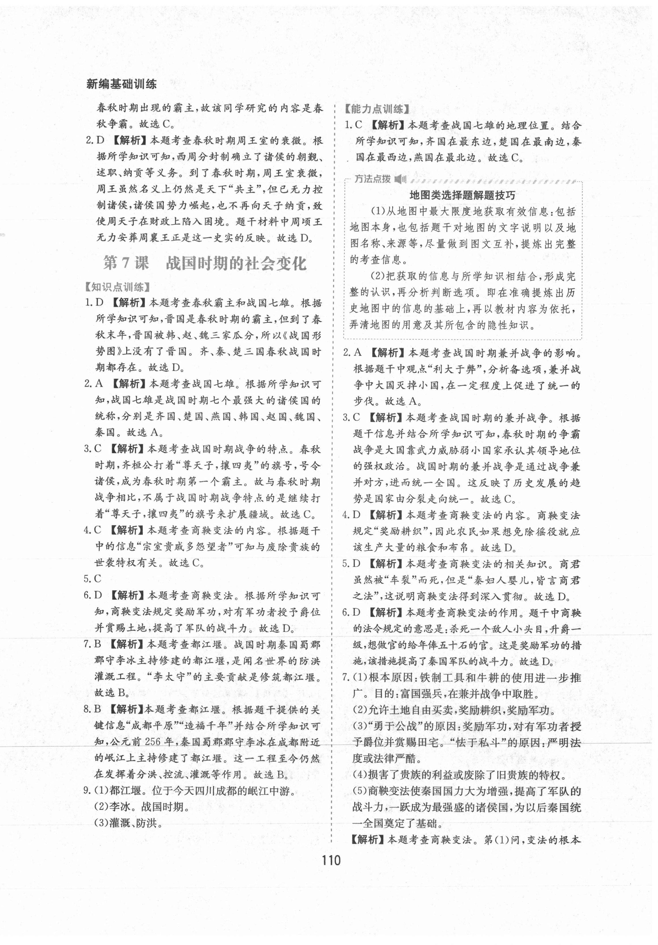 2021年新編基礎(chǔ)訓(xùn)練七年級中國歷史上冊人教版黃山書社 第10頁