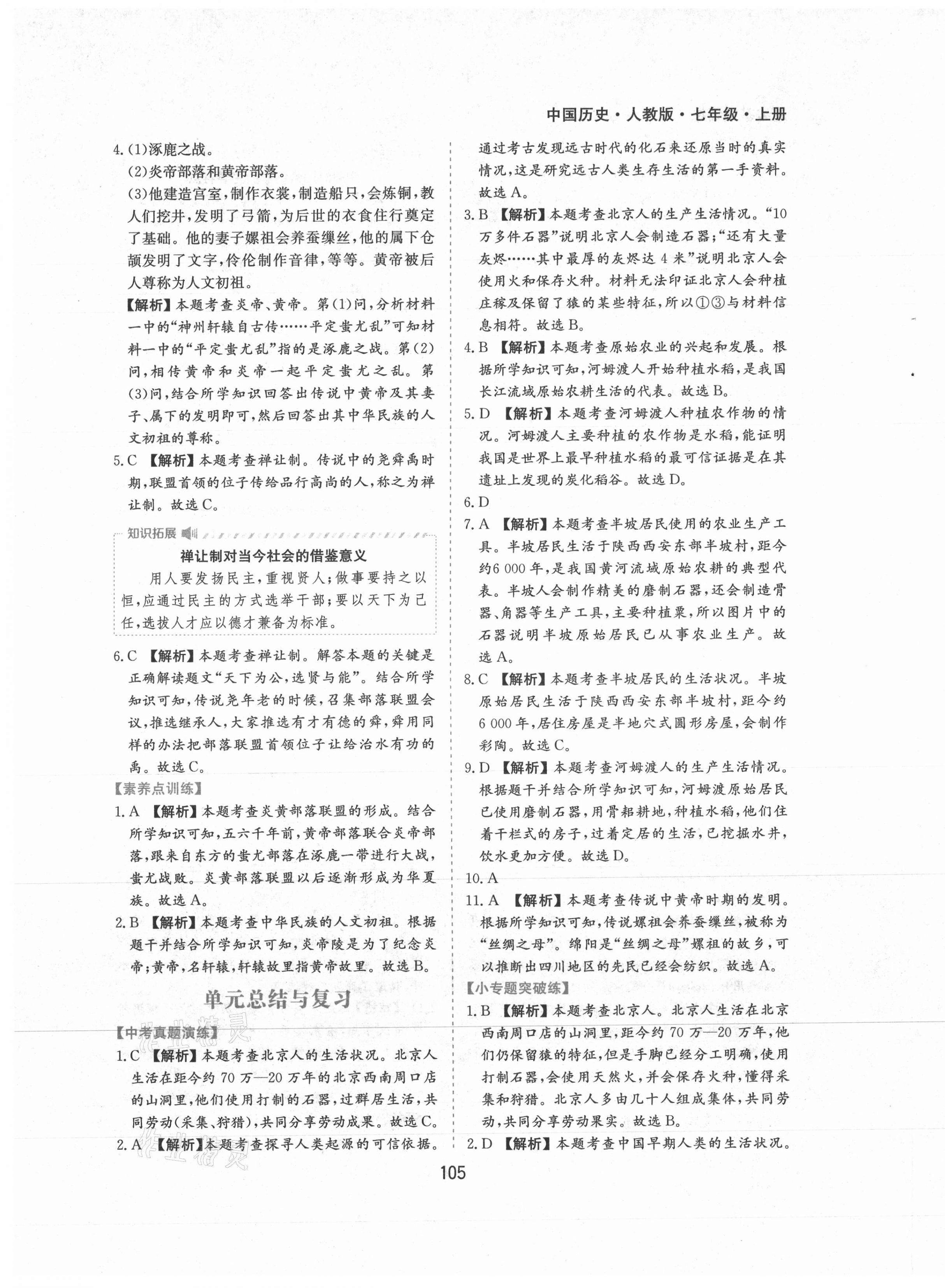 2021年新編基礎(chǔ)訓(xùn)練七年級中國歷史上冊人教版黃山書社 第5頁