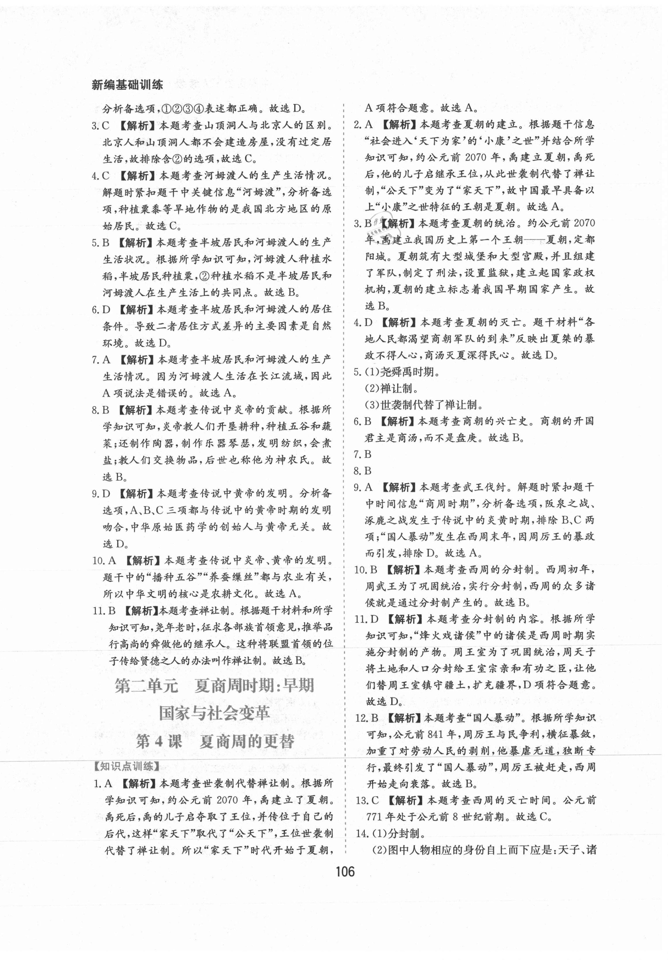 2021年新編基礎(chǔ)訓(xùn)練七年級中國歷史上冊人教版黃山書社 第6頁