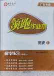 2021年領跑作業(yè)本八年級歷史上冊人教版廣東專版