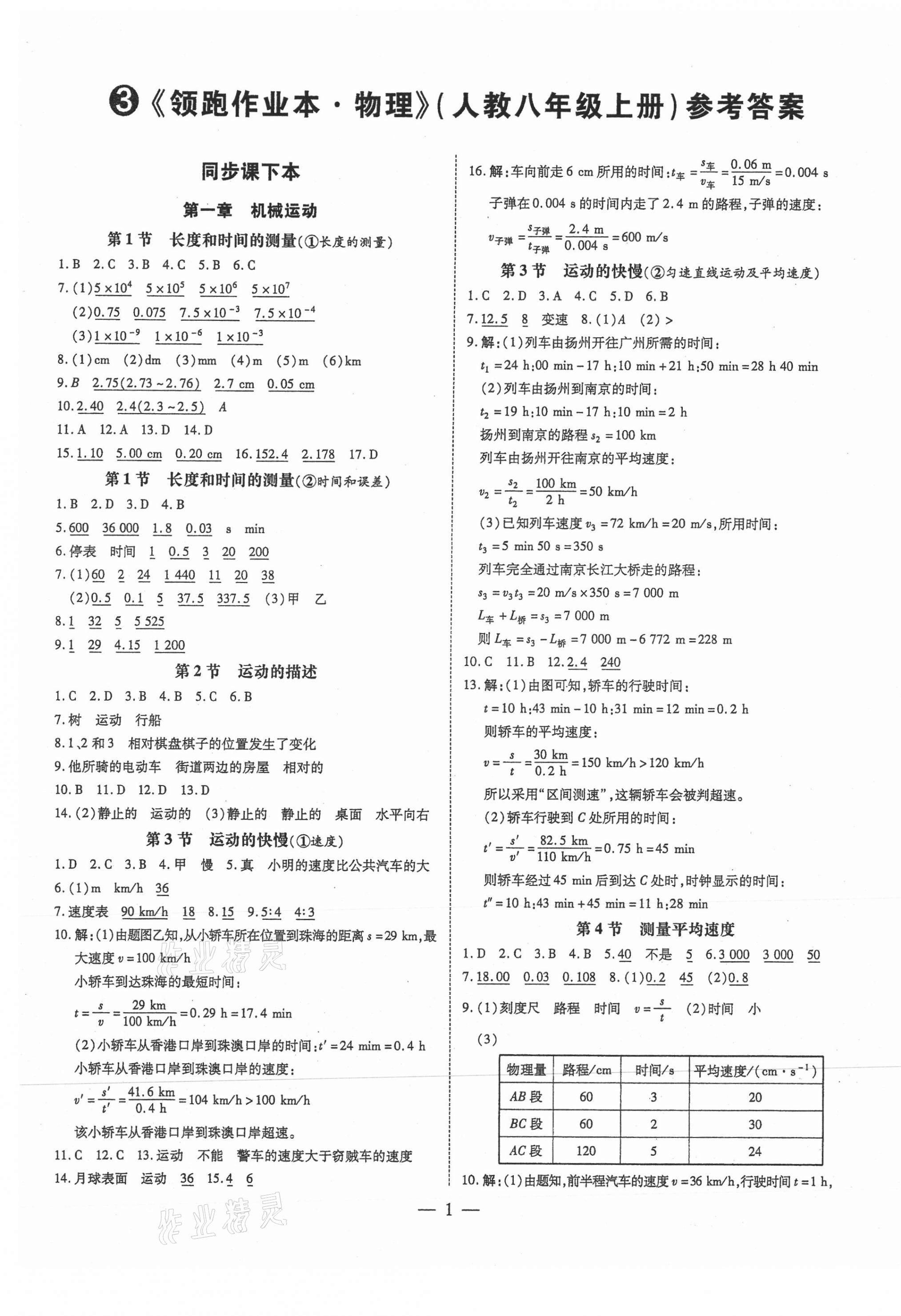 2021年領(lǐng)跑作業(yè)本八年級(jí)物理上冊(cè)人教版廣東專版 第1頁(yè)