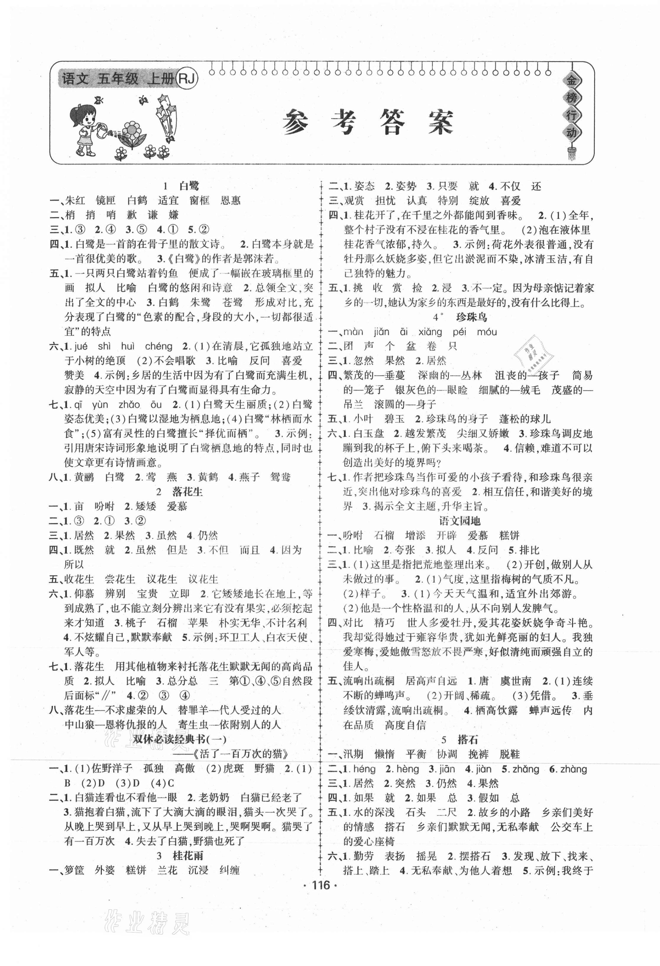 2021年金榜行動五年級語文上冊人教版新疆文化出版社 第1頁