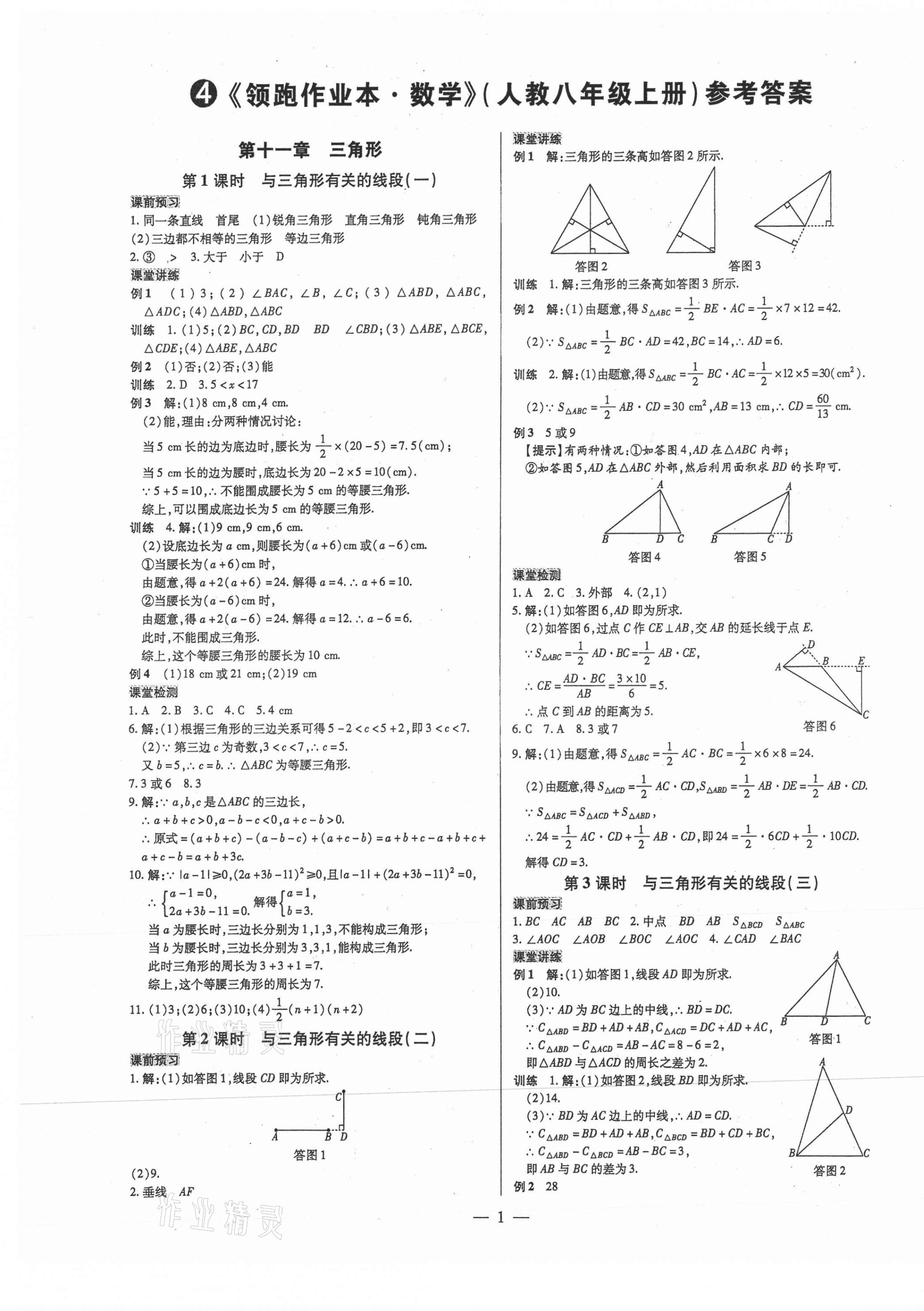 2021年領(lǐng)跑作業(yè)本八年級數(shù)學上冊人教版廣東專版 第1頁