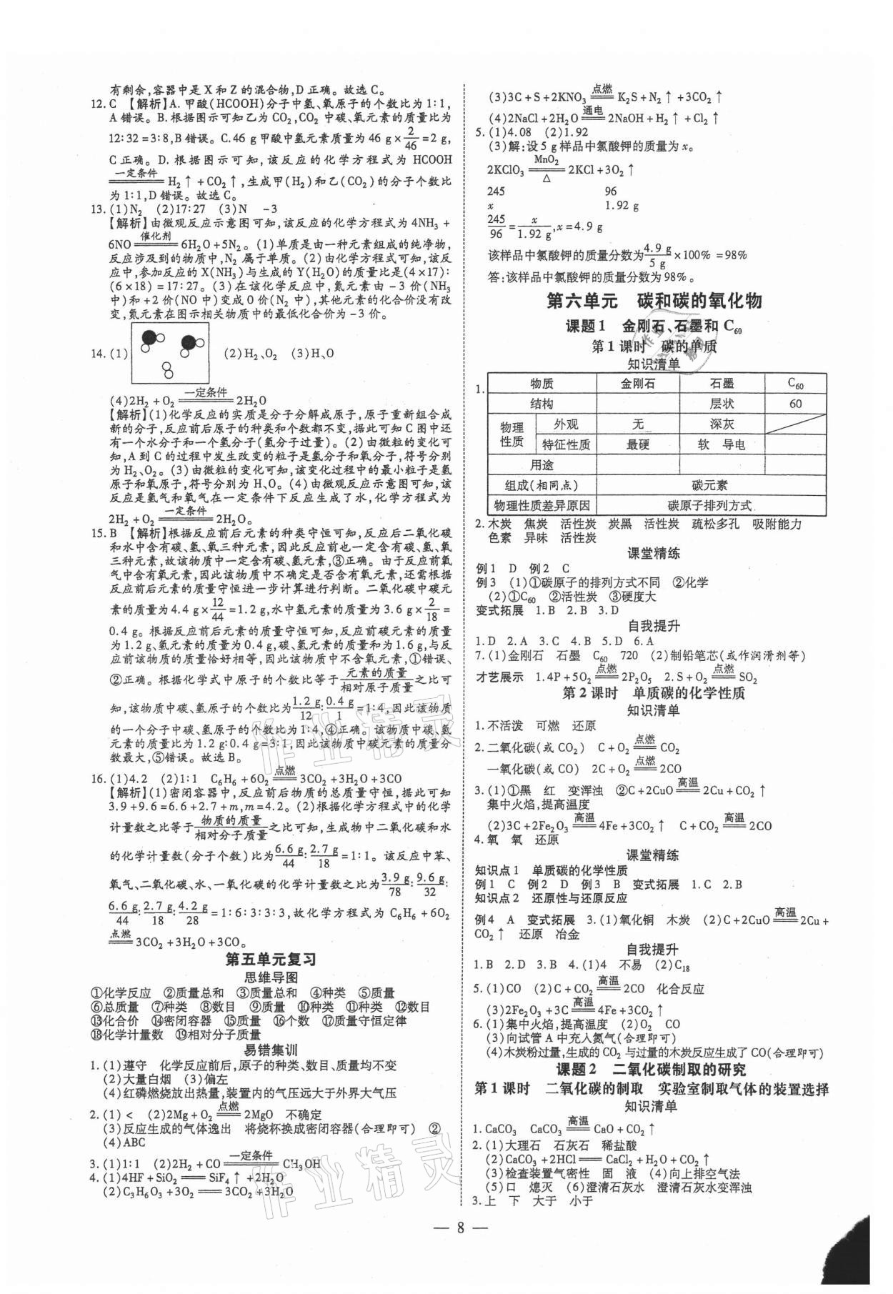 2021年領(lǐng)跑作業(yè)本九年級(jí)化學(xué)全一冊(cè)人教版廣東專用 第8頁(yè)