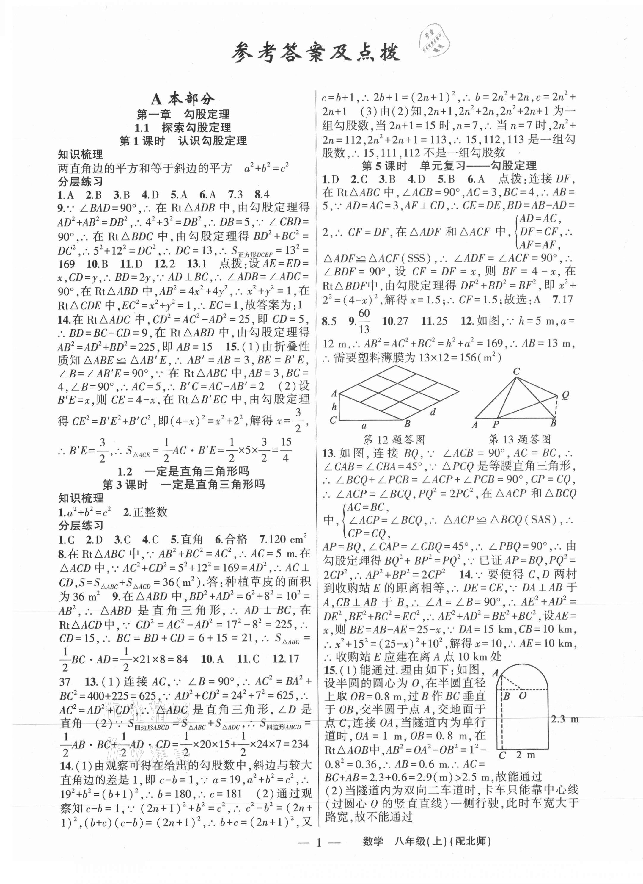 2021年原創(chuàng)新課堂八年級(jí)數(shù)學(xué)上冊(cè)北師大版深圳專版 第1頁