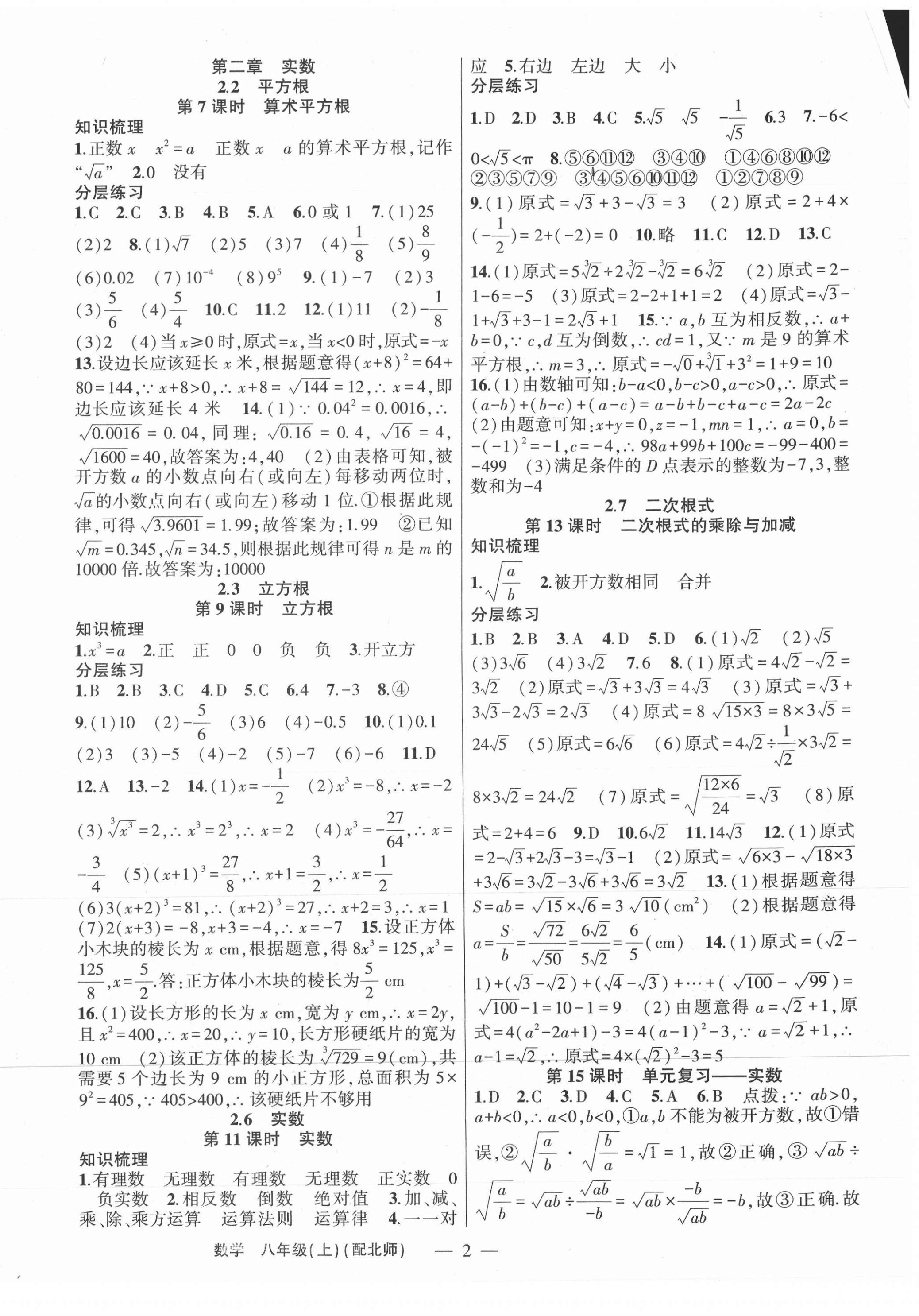 2021年原創(chuàng)新課堂八年級(jí)數(shù)學(xué)上冊(cè)北師大版深圳專版 第2頁(yè)