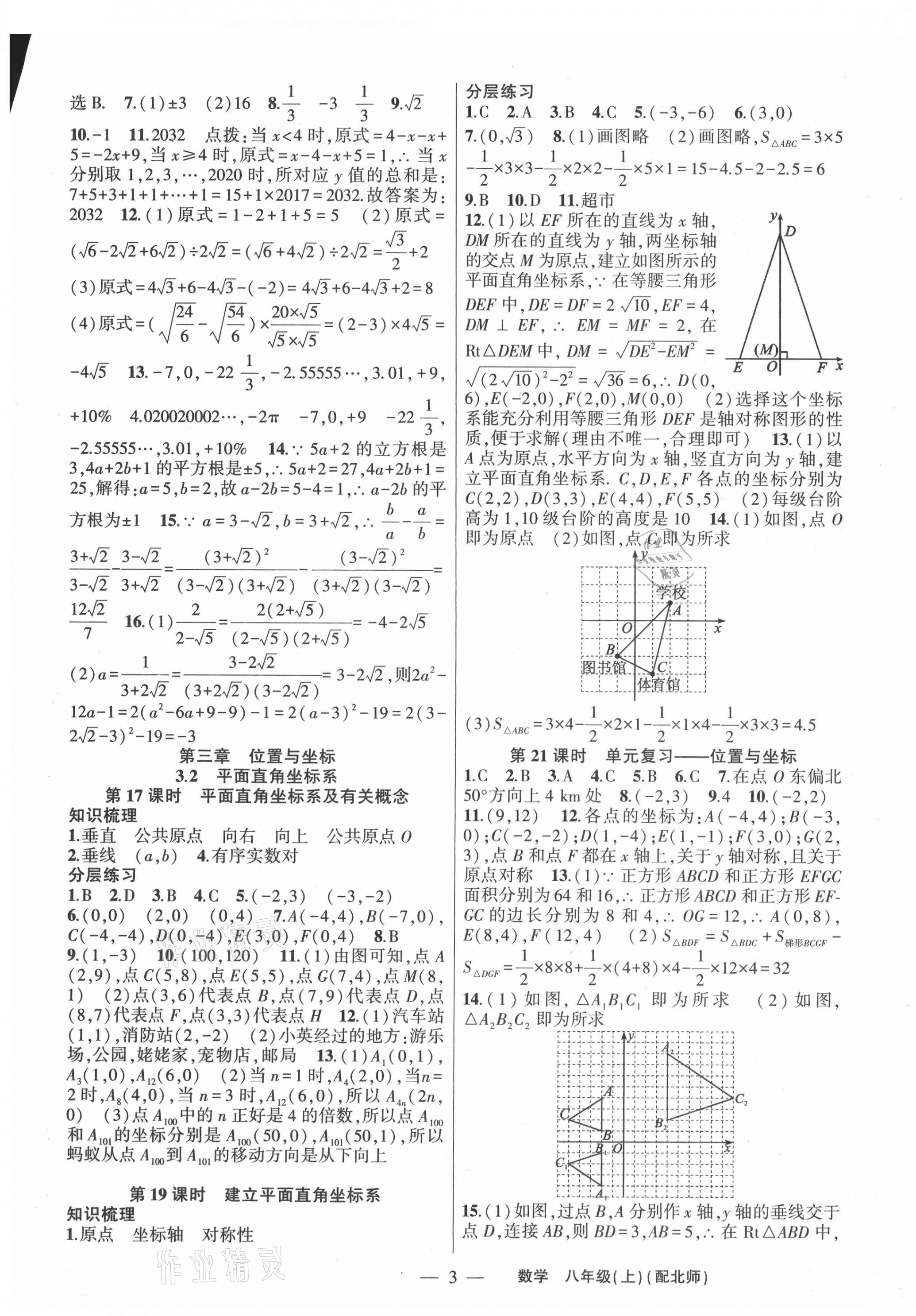 2021年原創(chuàng)新課堂八年級數(shù)學(xué)上冊北師大版深圳專版 第3頁