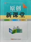 2021年原創(chuàng)新課堂八年級物理上冊人教版深圳專版