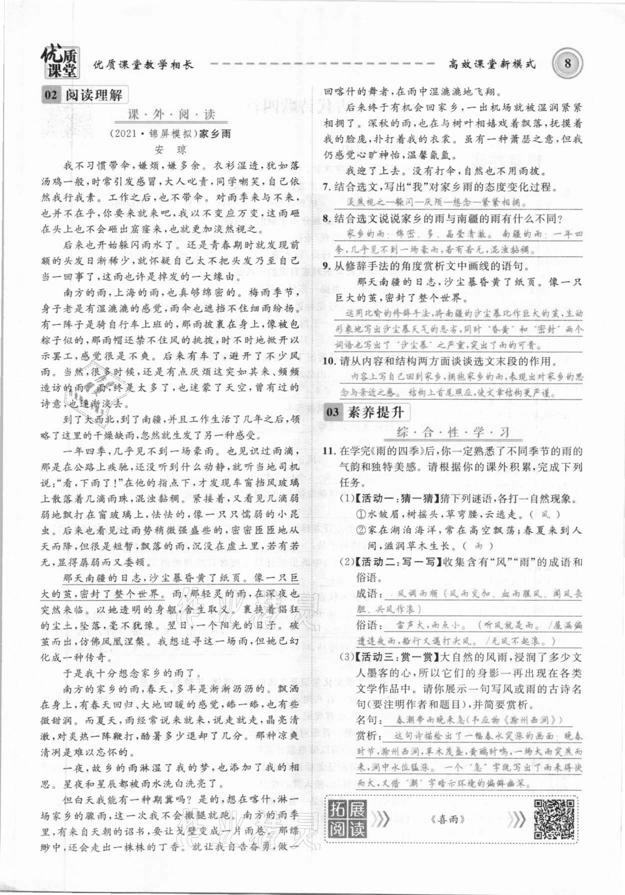 2021年名師學(xué)案七年級(jí)語(yǔ)文上冊(cè)人教版黔東南專(zhuān)版 參考答案第8頁(yè)