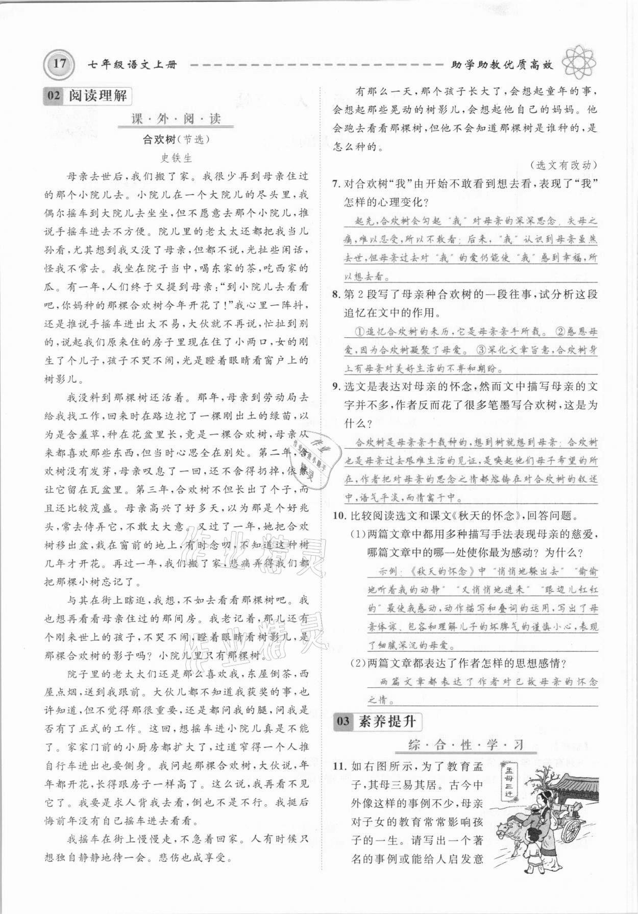 2021年名師學(xué)案七年級(jí)語(yǔ)文上冊(cè)人教版黔東南專版 參考答案第17頁(yè)