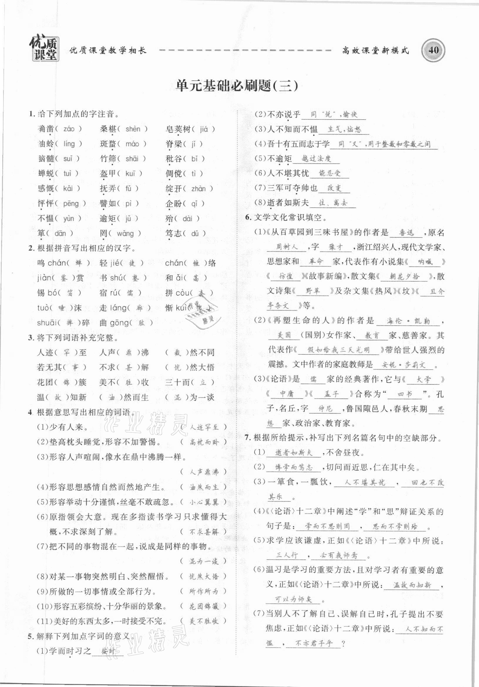 2021年名師學(xué)案七年級(jí)語(yǔ)文上冊(cè)人教版黔東南專版 參考答案第40頁(yè)