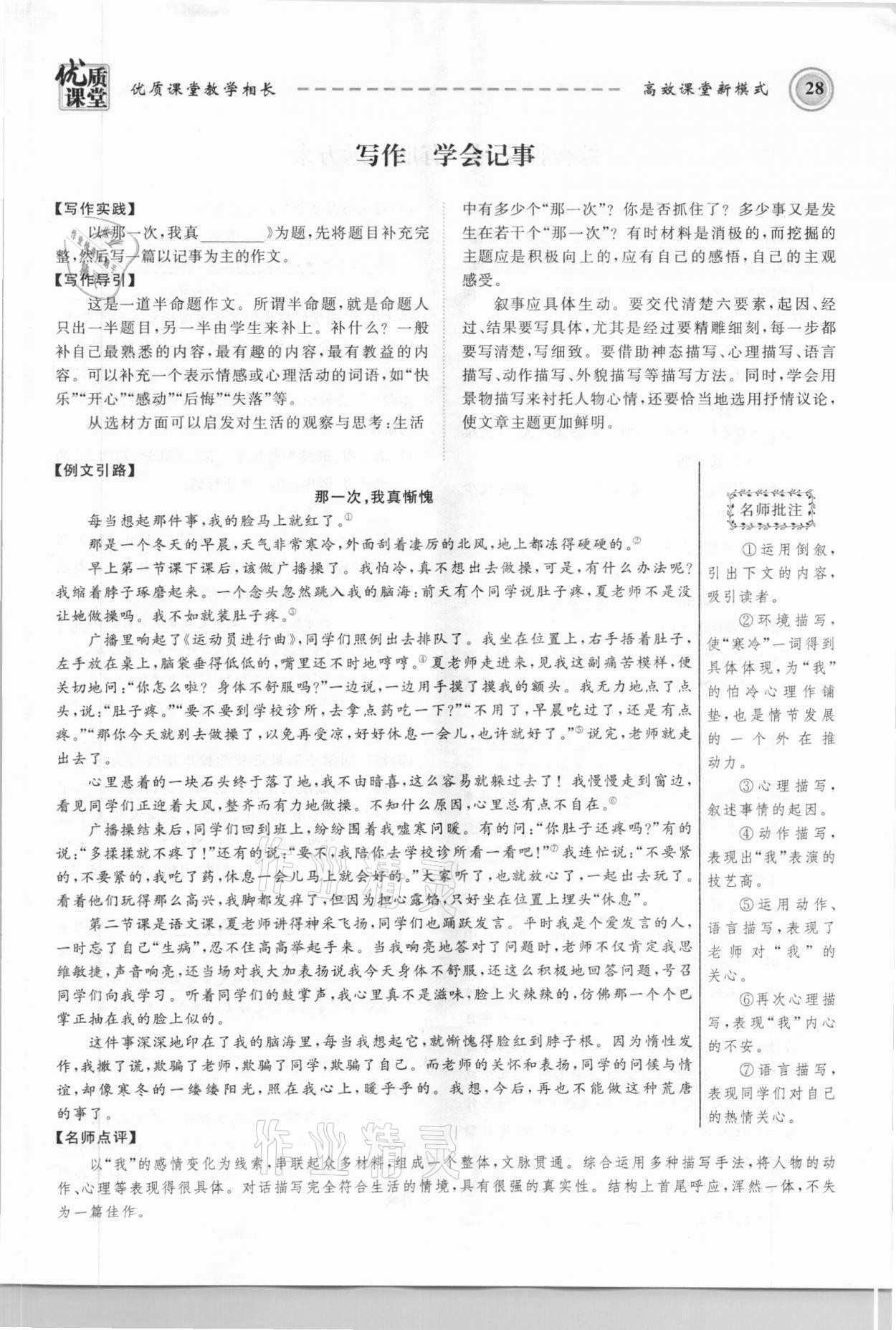 2021年名师学案七年级语文上册人教版黔东南专版 参考答案第28页