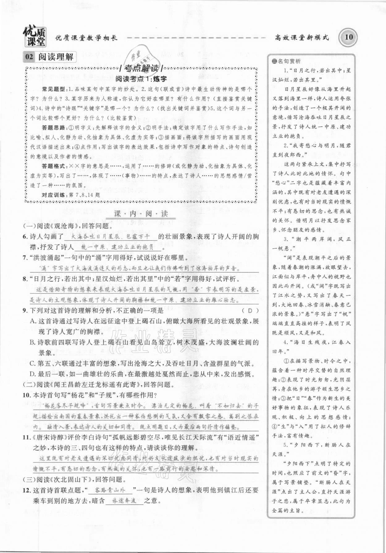 2021年名师学案七年级语文上册人教版黔东南专版 参考答案第10页