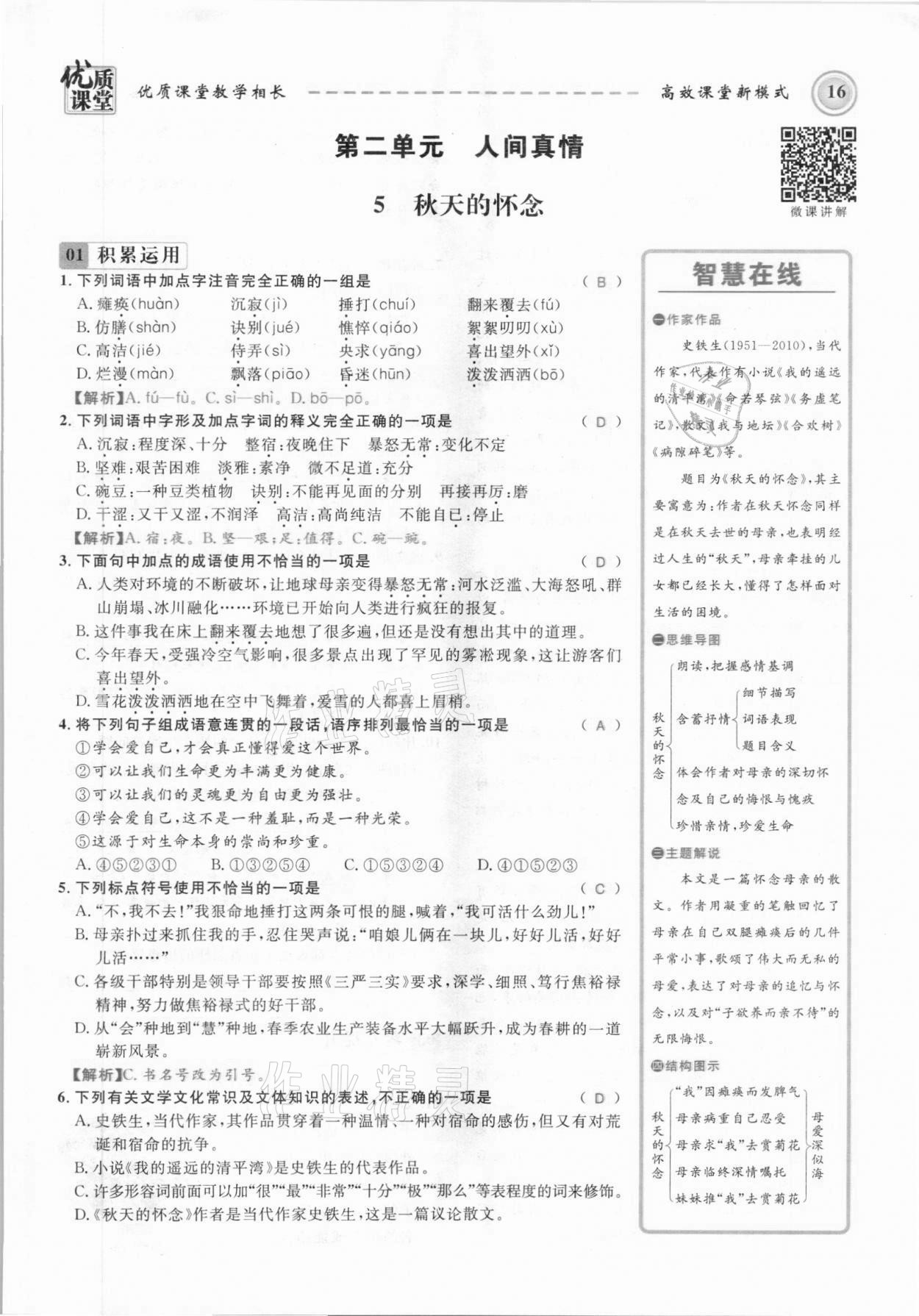 2021年名師學(xué)案七年級(jí)語(yǔ)文上冊(cè)人教版黔東南專版 參考答案第16頁(yè)