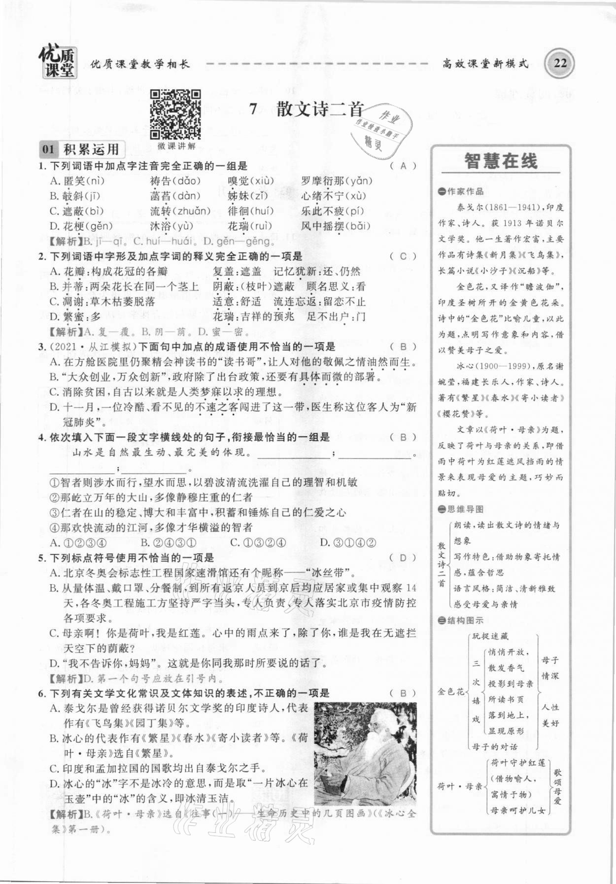 2021年名師學(xué)案七年級語文上冊人教版黔東南專版 參考答案第22頁