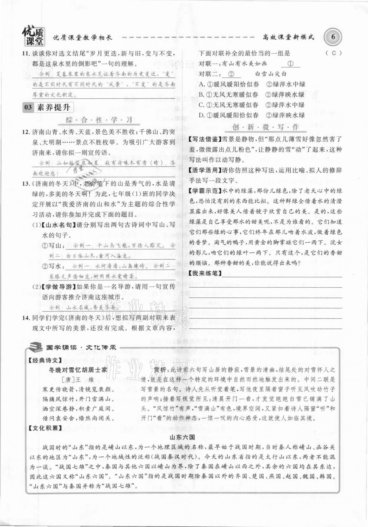 2021年名師學(xué)案七年級語文上冊人教版黔東南專版 參考答案第6頁