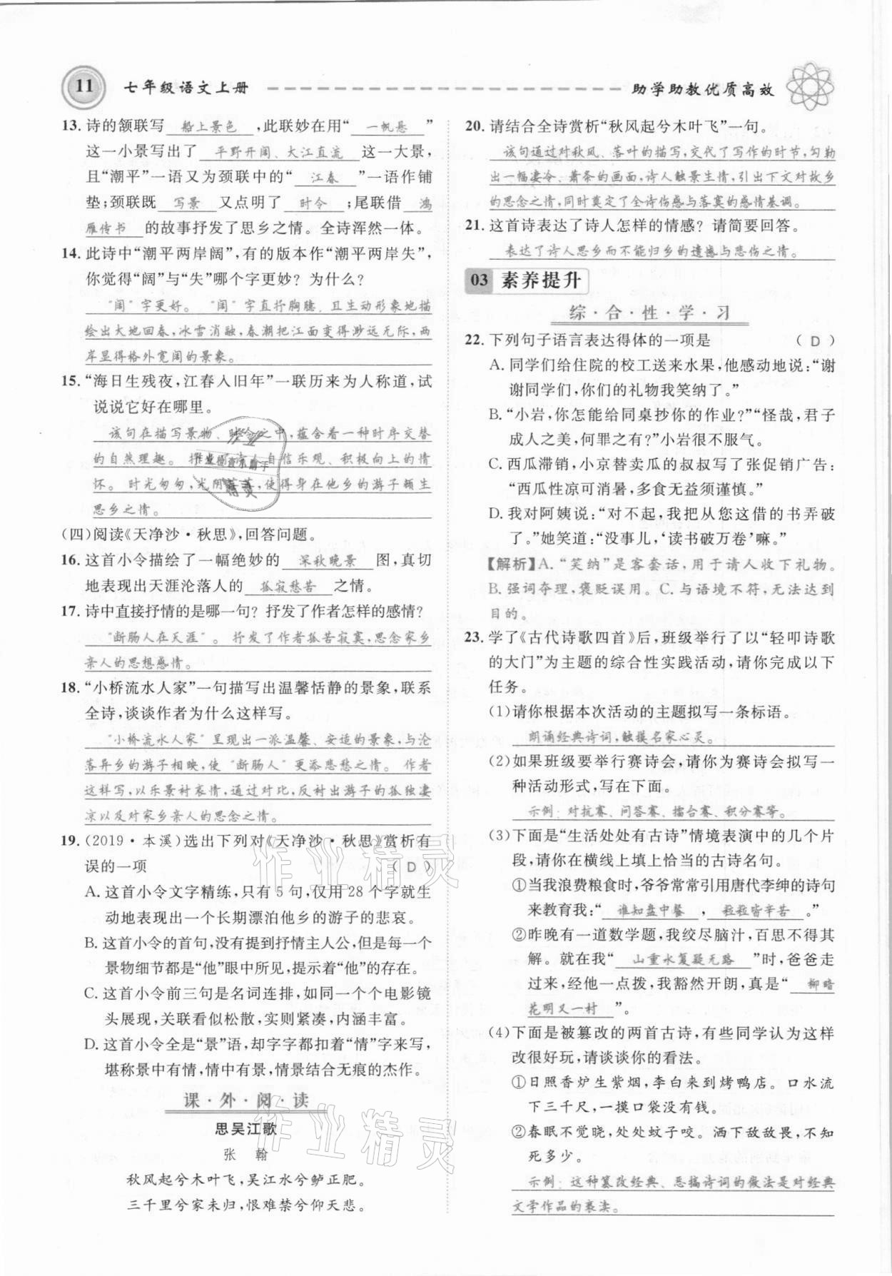 2021年名師學(xué)案七年級語文上冊人教版黔東南專版 參考答案第11頁