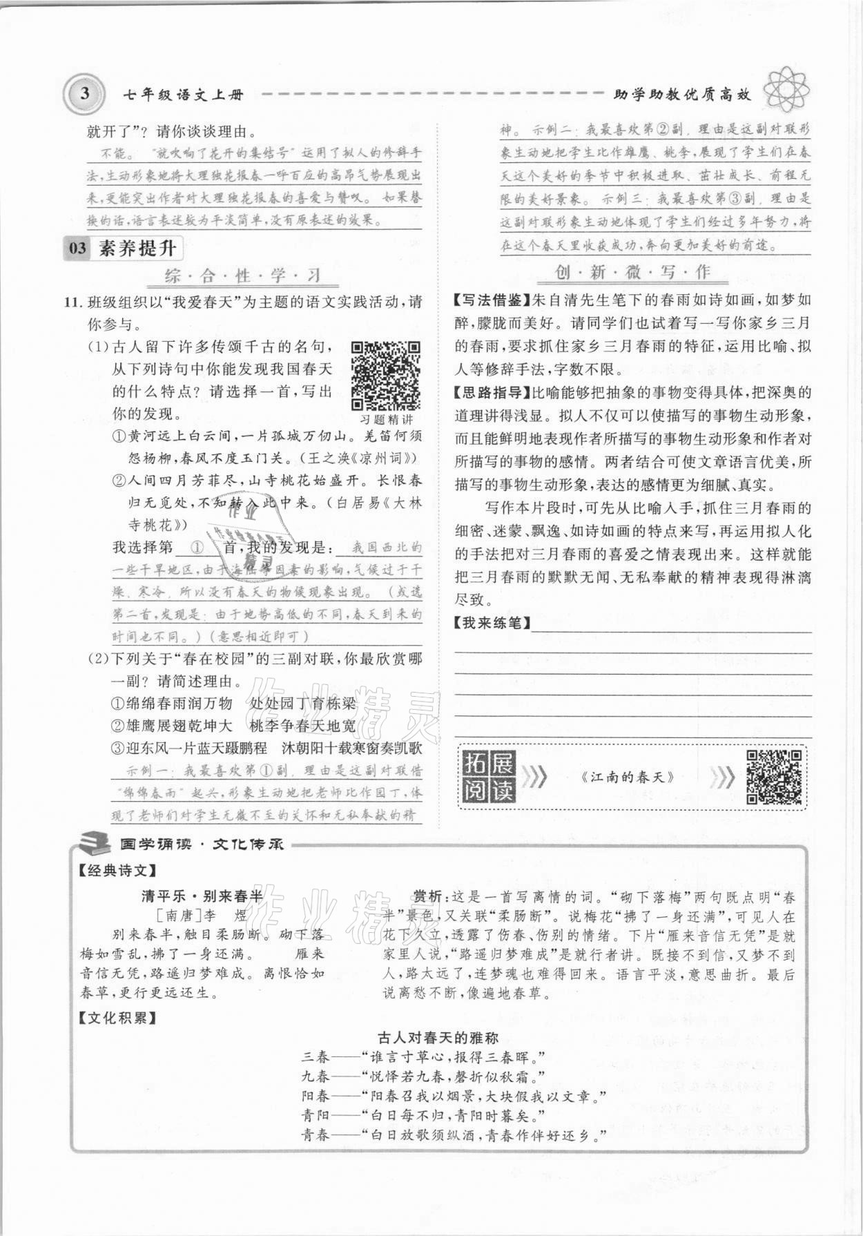 2021年名師學(xué)案七年級語文上冊人教版黔東南專版 參考答案第3頁