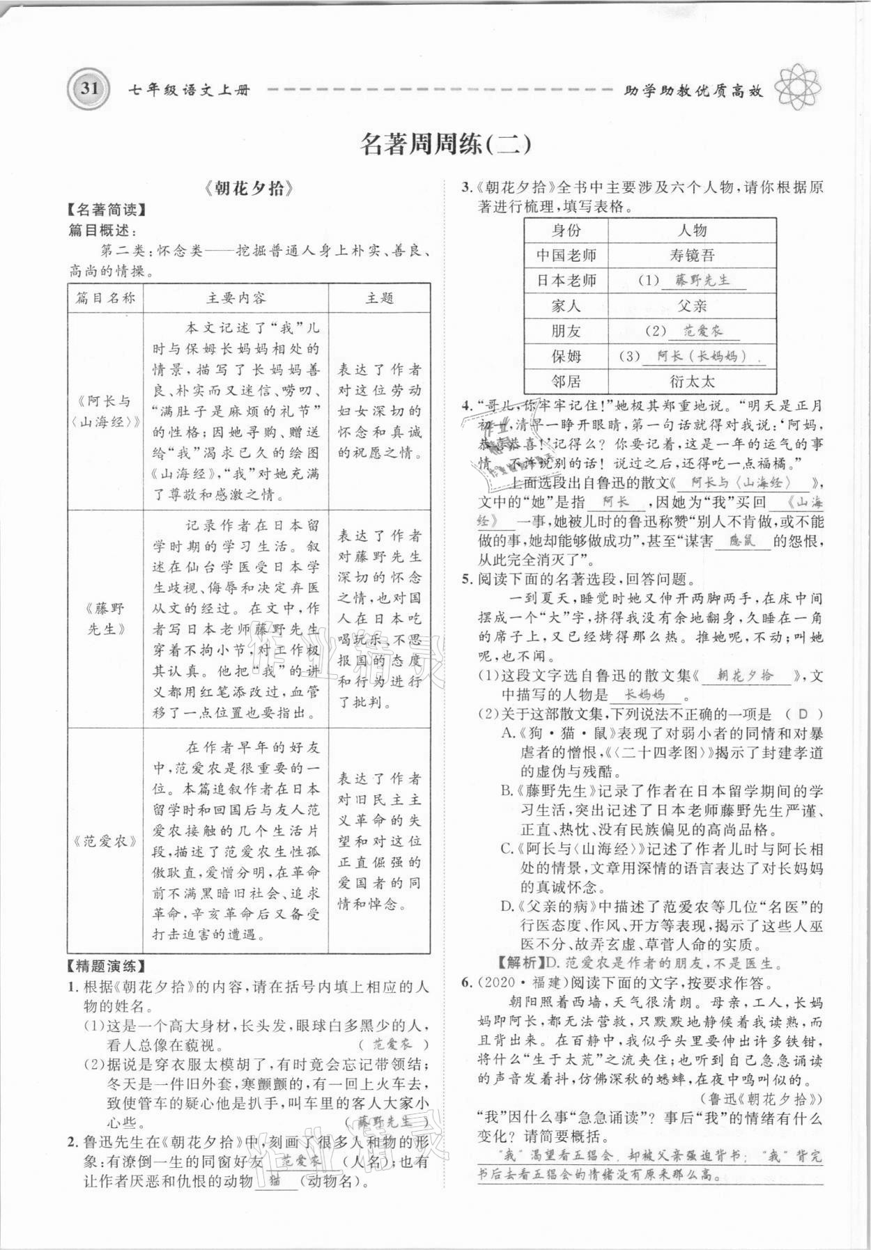 2021年名師學(xué)案七年級語文上冊人教版黔東南專版 參考答案第31頁