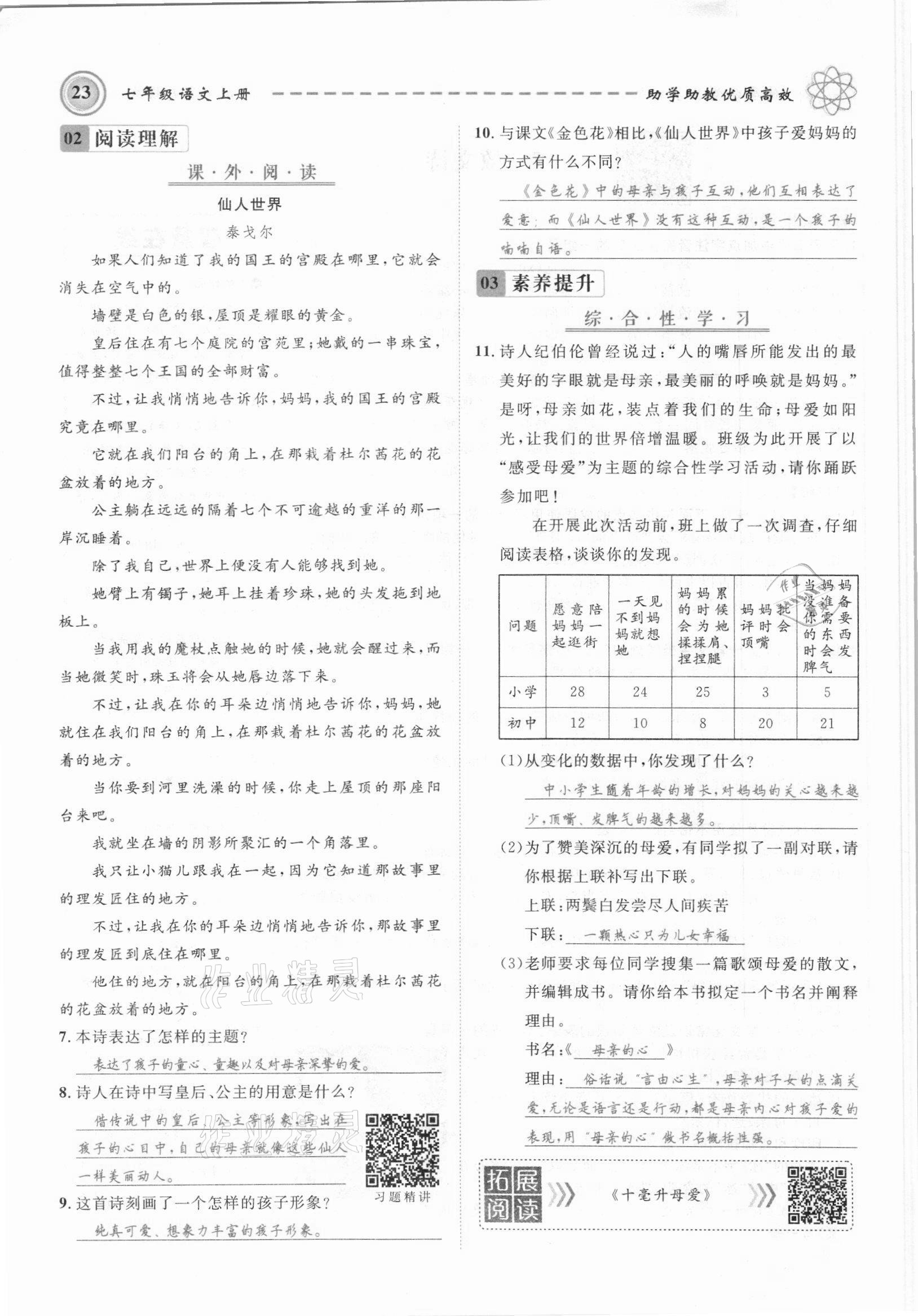 2021年名師學(xué)案七年級(jí)語(yǔ)文上冊(cè)人教版黔東南專版 參考答案第23頁(yè)