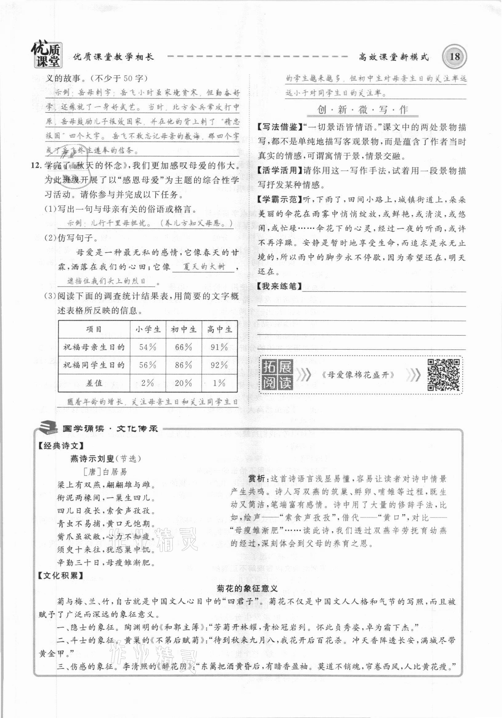 2021年名師學(xué)案七年級(jí)語(yǔ)文上冊(cè)人教版黔東南專版 參考答案第18頁(yè)