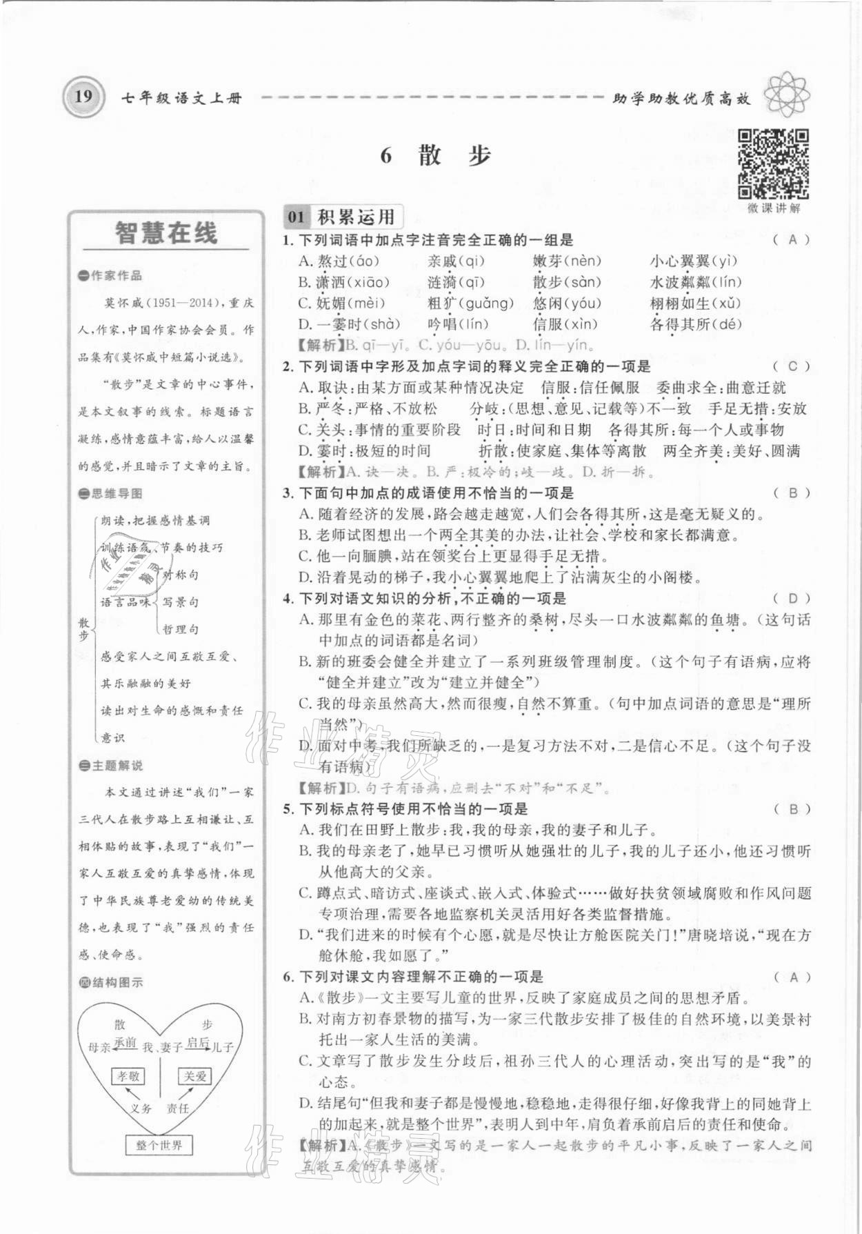 2021年名师学案七年级语文上册人教版黔东南专版 参考答案第19页