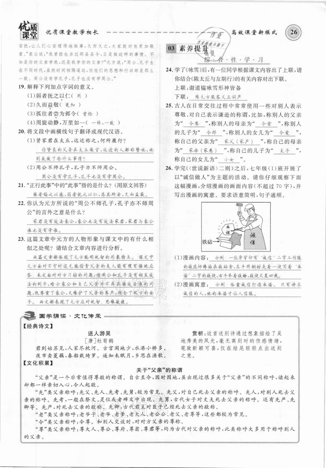 2021年名師學(xué)案七年級(jí)語(yǔ)文上冊(cè)人教版黔東南專版 參考答案第26頁(yè)