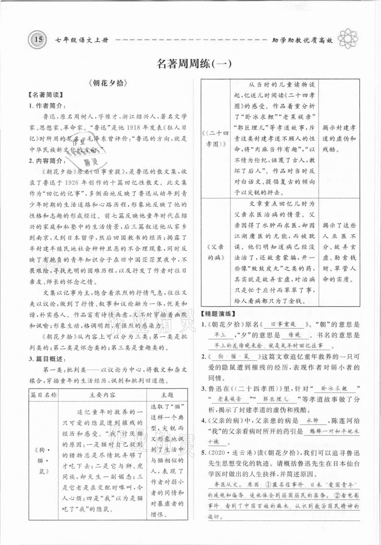 2021年名師學(xué)案七年級語文上冊人教版黔東南專版 參考答案第15頁