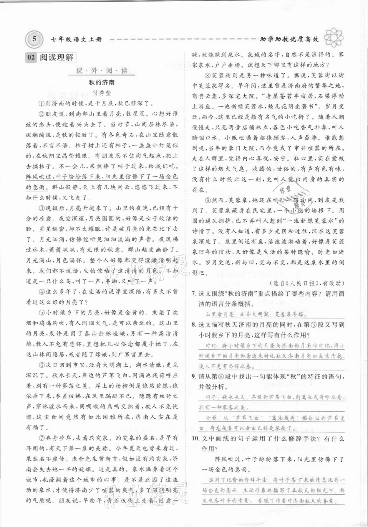 2021年名师学案七年级语文上册人教版黔东南专版 参考答案第5页