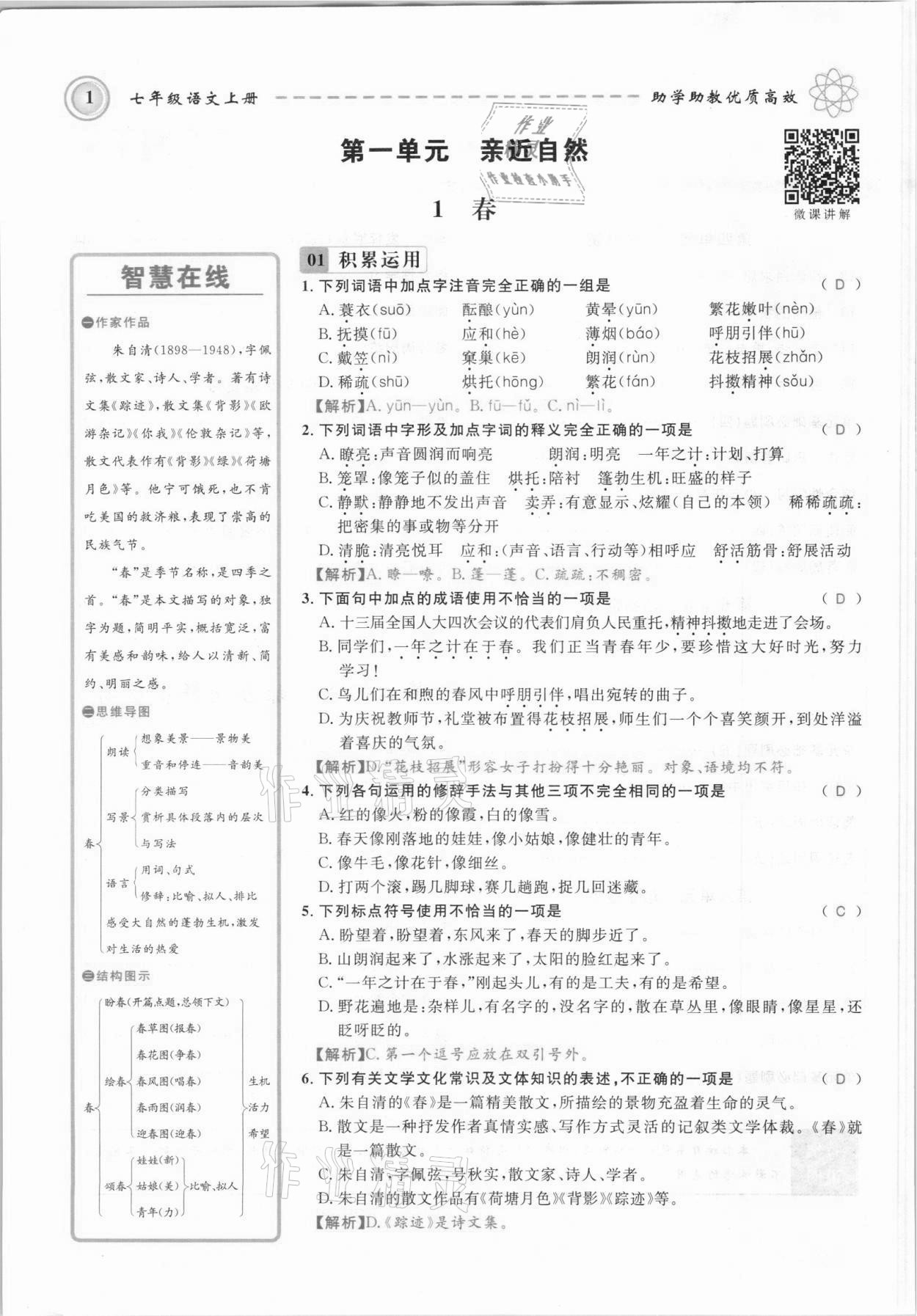 2021年名师学案七年级语文上册人教版黔东南专版 参考答案第1页