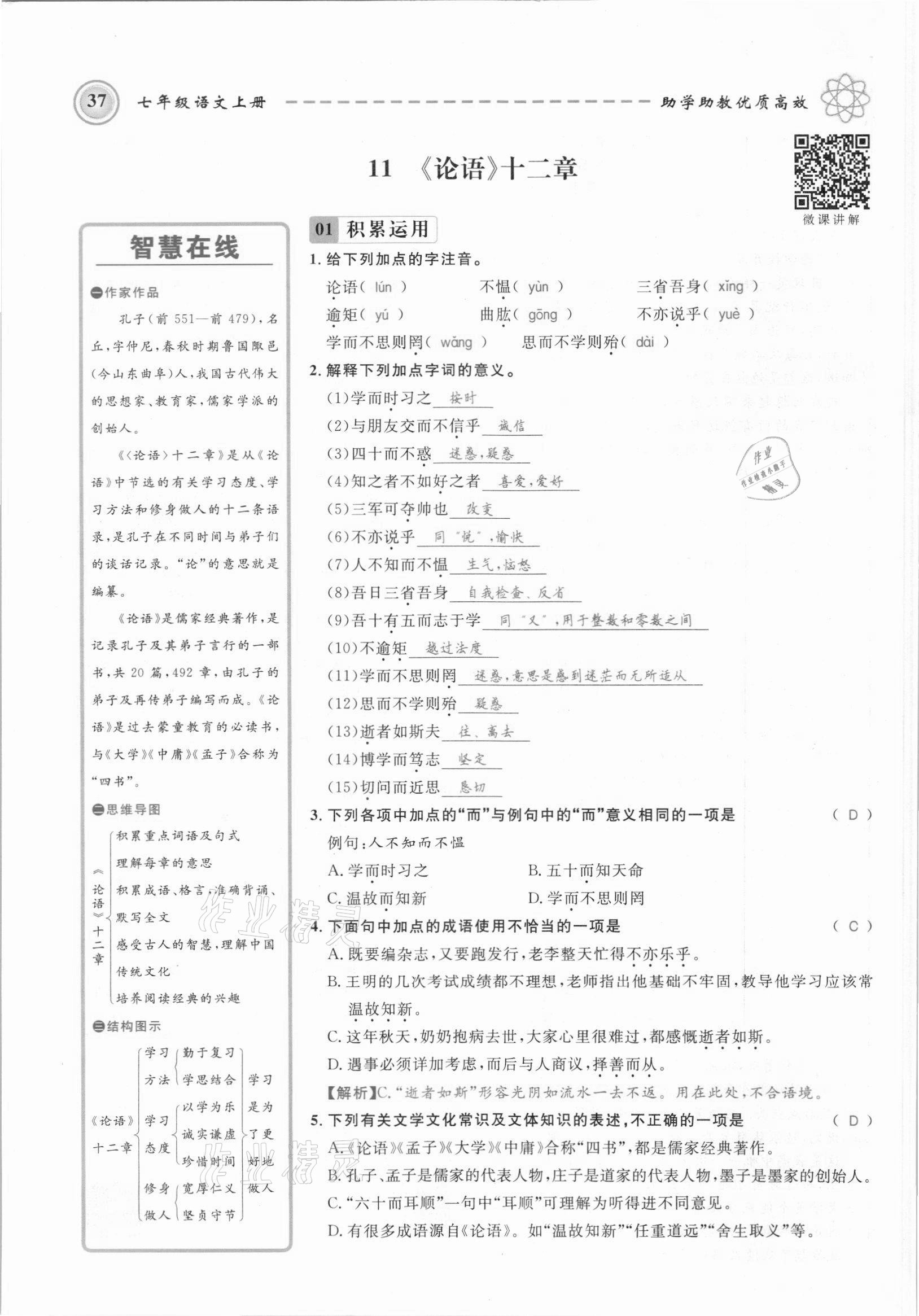 2021年名师学案七年级语文上册人教版黔东南专版 参考答案第37页