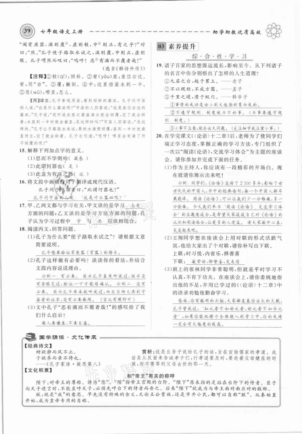 2021年名師學(xué)案七年級(jí)語(yǔ)文上冊(cè)人教版黔東南專版 參考答案第39頁(yè)