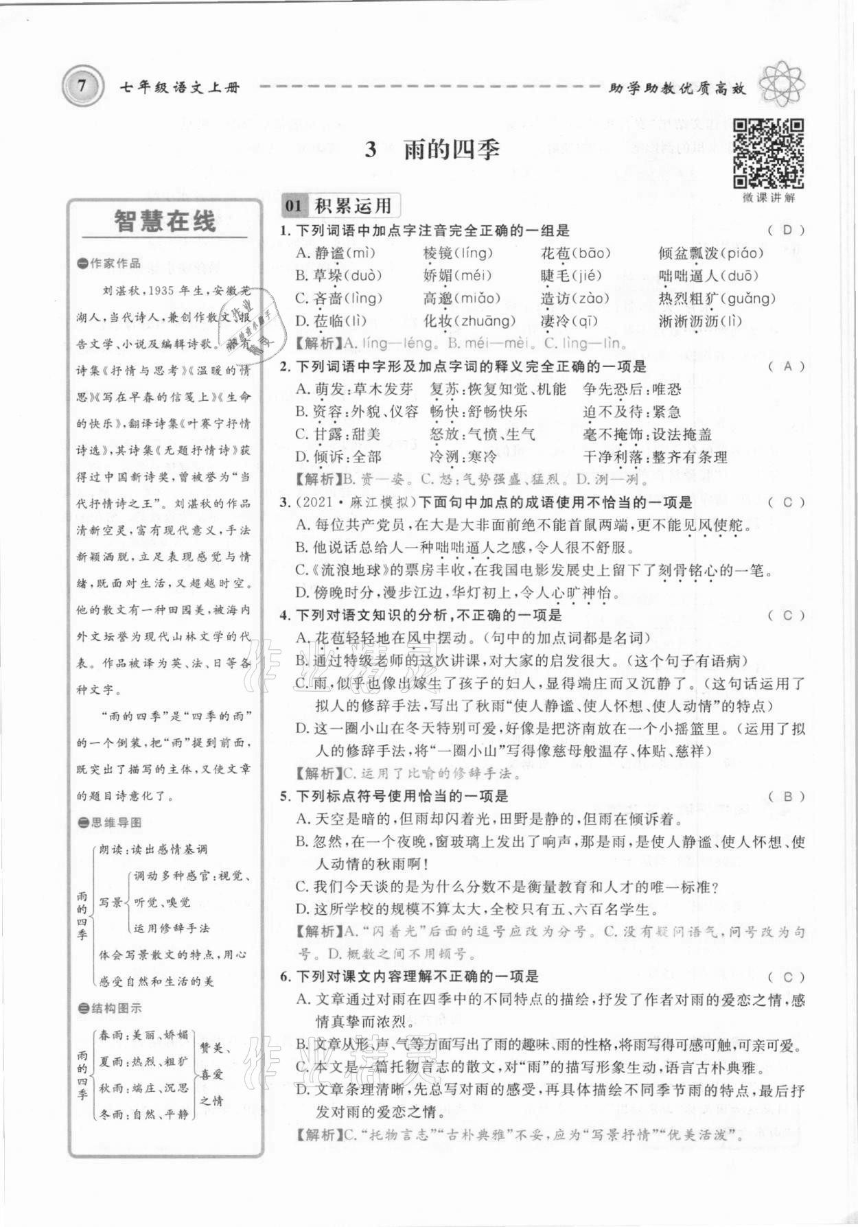 2021年名师学案七年级语文上册人教版黔东南专版 参考答案第7页