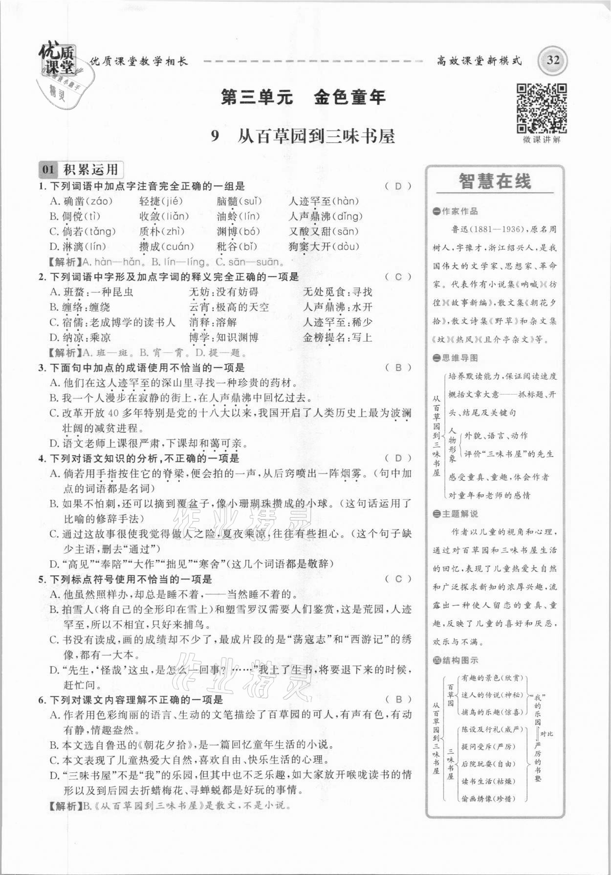 2021年名師學(xué)案七年級語文上冊人教版黔東南專版 參考答案第32頁