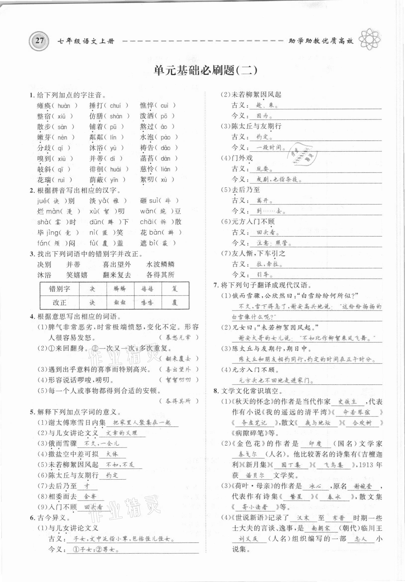 2021年名師學案七年級語文上冊人教版黔東南專版 參考答案第27頁