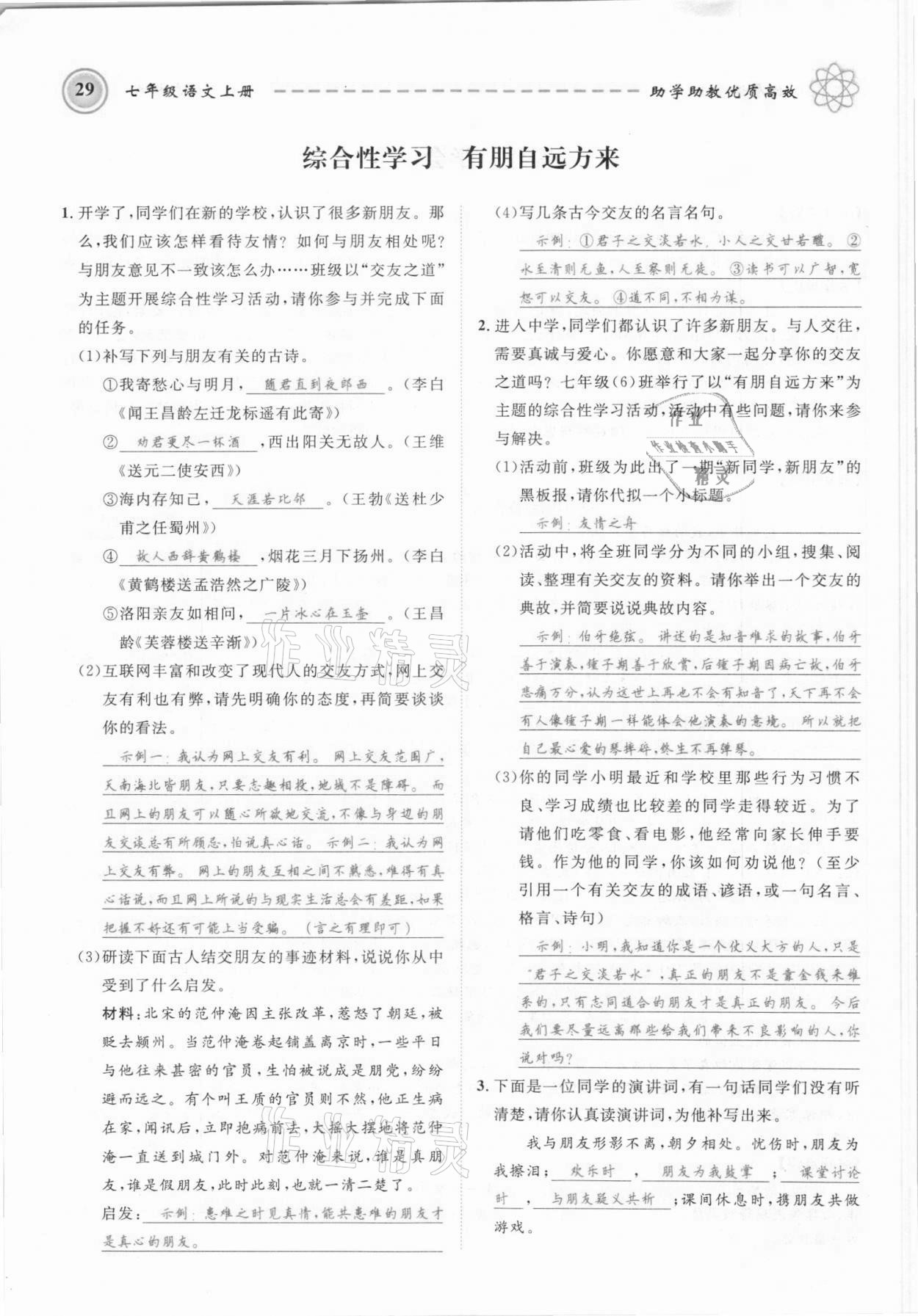 2021年名師學(xué)案七年級語文上冊人教版黔東南專版 參考答案第29頁