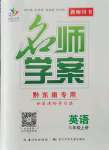 2021年名師學(xué)案八年級英語上冊人教版黔東南專版