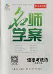 2021年名師學(xué)案八年級(jí)道德與法治上冊(cè)人教版黔東南專版