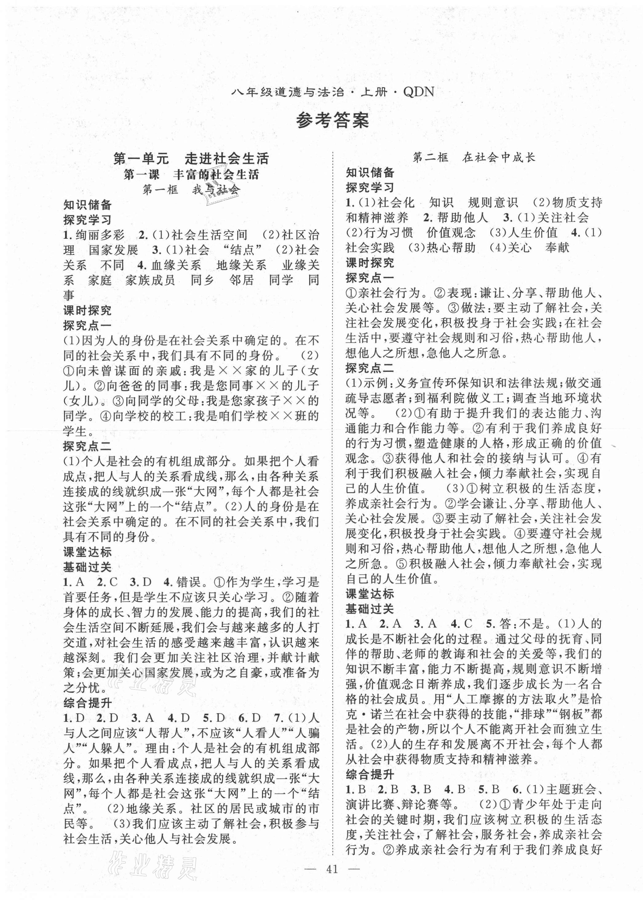 2021年名師學(xué)案八年級道德與法治上冊人教版黔東南專版 第1頁