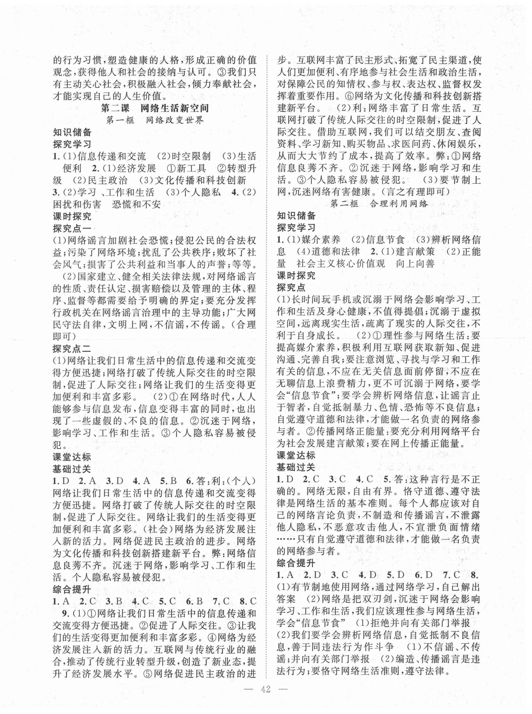 2021年名師學(xué)案八年級(jí)道德與法治上冊(cè)人教版黔東南專版 第2頁(yè)