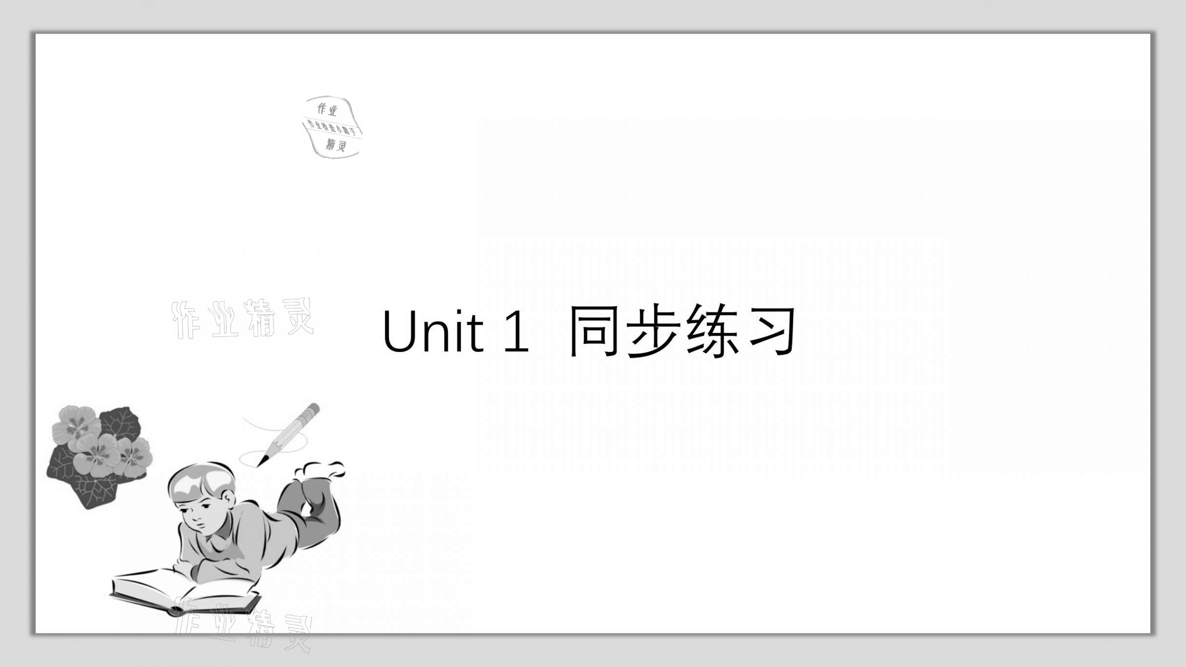 2021年A加直通車同步練習(xí)八年級英語上冊滬教版 參考答案第1頁