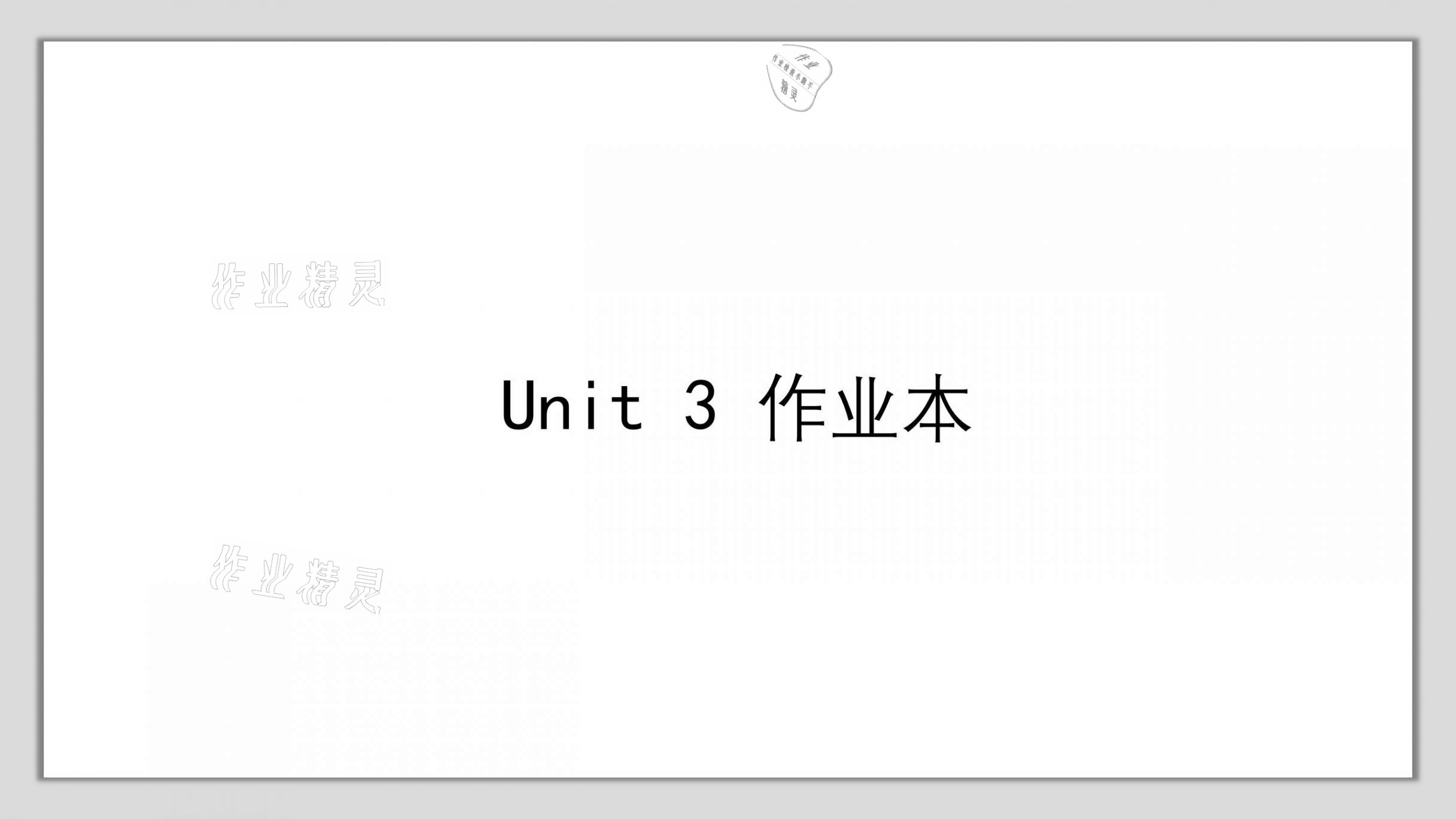 2021年A加直通車同步練習八年級英語上冊滬教版 參考答案第49頁