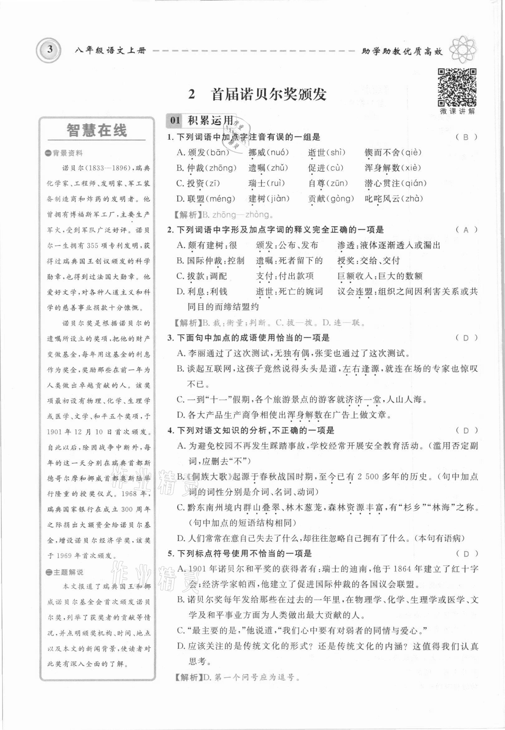 2021年名師學案八年級語文上冊人教版黔東南專版 參考答案第3頁